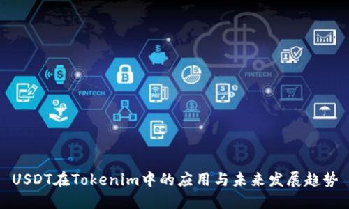 USDT在Tokenim中的应用与未来发展趋势