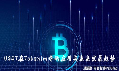 USDT在Tokenim中的应用与未来发展趋势
