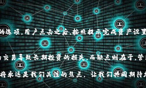 ImToken 是一款流行的数字货币钱包，旨在为用户提供安全便捷的数字资产管理方案。它通常被视为一款多链钱包，支持承载多种不同类型的加密货币。然而，关于您提到的“有两个钱包”这个问题，通常可以从以下几个方面进行理解和分析：

ImToken 钱包的主版本
ImToken 的主版本是一个多功能的钱包，用户可以通过该钱包进行加密货币的存储、转账和交易。这个钱包通常支持以太坊及其上所有的代币（ERC20 代币），还支持比特币（BTC）等其他主流数字资产。用户可以通过简单的二维码扫描或钱包地址进行资产转移，这为用户的操作提供了极大的便利。

ImToken 的其他版本或特色功能
除了主版本外，ImToken 可能会推出一些针对特定用户需求的特色功能或版本，例如企业版、专业版等。这些版本可能会增加一些企业级管理功能，满足不同类型用户的需求。而普通用户则通常使用的是主钱包版本。

双钱包概念的理解
很多用户可能会提到“双钱包”这一概念，实际上这可以是指用户在同一设备上安装了多个钱包应用，或者在 ImToken 中创建了多个子钱包。ImToken 支持用户创建多个钱包地址，以便管理不同的资产或进行分开管理。用户可以根据需要，选择使用不同的钱包地址进行交易。

对安全性的考量
使用多个钱包的做法，可以有效地分散风险。有点遗憾的是许多用户在数字资产管理时，往往忽视钱包的安全性。因此，了解如何安全地管理这些钱包，以及如何使用复杂的权限和密码保护自己的资产，是极为重要的。

如何选择合适的 ImToken 版本或钱包类型
当决定使用 ImToken 时，用户需要思考自己的使用需求。从资产类型到操作偏好，不同版本的钱包可能会提供不同的功能。真心觉得，了解自己的需求后，选择最合适的版本，才能最大程度上保护资产安全并提高使用效率。

总结
综上所述，ImToken 是一款非常强大和灵活的数字货币钱包，支持多种资产和功能。无论你是普通用户还是企业级用户，都可以根据自己的需求选择最适合的钱包版本。希望大家在使用时都能够谨慎，以确保资产的安全。

接下来，针对“ImToken 钱包有两个吗”的疑问，提出两个可能相关的问题并逐个解答。

第一个问题：如何在 ImToken 中创建多个子钱包？
要在 ImToken 中创建多个子钱包，用户可以通过主界面上的“钱包”选项进行操作。通常，它会提供“添加钱包”或“创建新钱包”的选项。用户点击之后，按照提示完成资产设置并记住助记词，确保资产安全。真心觉得，这个过程简单易懂，最重要的是一定要妥善保管助记词和密码。

第二个问题：多钱包管理的优缺点是什么？
多钱包管理的优点在于，用户能够分开管理不同目的的资产。例如，用户可以将长期投资的资产与日常交易资产分开，避免一时的交易导致长期投资的损失。而缺点则在于，管理多个钱包需要耗费更多的精力，用户必须精通每个钱包的操作，同时要确保每个钱包的安全性，否则容易出现丢失密钥等风险。

希望以上的解答能为您提供一些有用的信息，帮助您更有效地使用 ImToken 钱包。在未来的数字货币发展中，安全性和便利性将永远是我们关注的焦点。 让我们共同期待加密货币世界的美好未来吧！