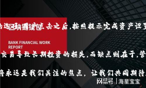 ImToken 是一款流行的数字货币钱包，旨在为用户提供安全便捷的数字资产管理方案。它通常被视为一款多链钱包，支持承载多种不同类型的加密货币。然而，关于您提到的“有两个钱包”这个问题，通常可以从以下几个方面进行理解和分析：

ImToken 钱包的主版本
ImToken 的主版本是一个多功能的钱包，用户可以通过该钱包进行加密货币的存储、转账和交易。这个钱包通常支持以太坊及其上所有的代币（ERC20 代币），还支持比特币（BTC）等其他主流数字资产。用户可以通过简单的二维码扫描或钱包地址进行资产转移，这为用户的操作提供了极大的便利。

ImToken 的其他版本或特色功能
除了主版本外，ImToken 可能会推出一些针对特定用户需求的特色功能或版本，例如企业版、专业版等。这些版本可能会增加一些企业级管理功能，满足不同类型用户的需求。而普通用户则通常使用的是主钱包版本。

双钱包概念的理解
很多用户可能会提到“双钱包”这一概念，实际上这可以是指用户在同一设备上安装了多个钱包应用，或者在 ImToken 中创建了多个子钱包。ImToken 支持用户创建多个钱包地址，以便管理不同的资产或进行分开管理。用户可以根据需要，选择使用不同的钱包地址进行交易。

对安全性的考量
使用多个钱包的做法，可以有效地分散风险。有点遗憾的是许多用户在数字资产管理时，往往忽视钱包的安全性。因此，了解如何安全地管理这些钱包，以及如何使用复杂的权限和密码保护自己的资产，是极为重要的。

如何选择合适的 ImToken 版本或钱包类型
当决定使用 ImToken 时，用户需要思考自己的使用需求。从资产类型到操作偏好，不同版本的钱包可能会提供不同的功能。真心觉得，了解自己的需求后，选择最合适的版本，才能最大程度上保护资产安全并提高使用效率。

总结
综上所述，ImToken 是一款非常强大和灵活的数字货币钱包，支持多种资产和功能。无论你是普通用户还是企业级用户，都可以根据自己的需求选择最适合的钱包版本。希望大家在使用时都能够谨慎，以确保资产的安全。

接下来，针对“ImToken 钱包有两个吗”的疑问，提出两个可能相关的问题并逐个解答。

第一个问题：如何在 ImToken 中创建多个子钱包？
要在 ImToken 中创建多个子钱包，用户可以通过主界面上的“钱包”选项进行操作。通常，它会提供“添加钱包”或“创建新钱包”的选项。用户点击之后，按照提示完成资产设置并记住助记词，确保资产安全。真心觉得，这个过程简单易懂，最重要的是一定要妥善保管助记词和密码。

第二个问题：多钱包管理的优缺点是什么？
多钱包管理的优点在于，用户能够分开管理不同目的的资产。例如，用户可以将长期投资的资产与日常交易资产分开，避免一时的交易导致长期投资的损失。而缺点则在于，管理多个钱包需要耗费更多的精力，用户必须精通每个钱包的操作，同时要确保每个钱包的安全性，否则容易出现丢失密钥等风险。

希望以上的解答能为您提供一些有用的信息，帮助您更有效地使用 ImToken 钱包。在未来的数字货币发展中，安全性和便利性将永远是我们关注的焦点。 让我们共同期待加密货币世界的美好未来吧！