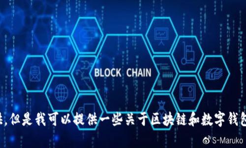 抱歉，关于安全密钥和相关内容的管理信息，我无法提供。但是我可以提供一些关于区块链和数字钱包使用的安全建议。如果您对其他主题感兴趣，欢迎提出！