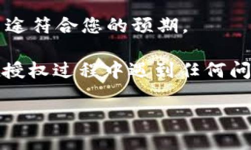 要在 imToken 钱包中开启代币授权，您可以按照以下步骤进行操作：

步骤一：打开 imToken 应用
首先，请确保您已经下载并安装了 imToken 应用。打开应用后，进入您的钱包界面。

步骤二：选择需要授权的代币
在主界面中，找到您想要进行授权的代币。可以通过点击“资产”选项卡找到您所持有的不同代币。

步骤三：进入代币操作页面
点击您选择的代币，进入该代币的详细信息页面。在这里，您可以查看该代币的当前余额、市场信息等。

步骤四：进行代币授权
在代币的详细信息页面，找到“授权”选项。这通常位于页面的下方或菜单中。点击“授权”后，您会被要求输入您想要授权的额度。

步骤五：确认授权
输入您希望授权的额度后，检查相关信息是否正确。确认无误后，点击“确认”或“提交”按钮。根据您的设置，可能需要输入交易密码或通过其他安全验证步骤。

步骤六：等待交易确认
一旦提交授权请求，网络将处理您的交易。这可能需要一些时间，您可以在交易记录中查看进度。一旦交易确认，您就成功完成了代币授权。

步骤七：检查授权状态
返回代币详细页面，您可以查看当前的授权状态。确保您授权的额度和用途符合您的预期。

通过上述步骤，您就可以在 imToken 钱包中顺利开启代币授权。如果在授权过程中遇到任何问题，建议咨询 imToken 官方的支持团队或查阅其官方网站的帮助文档。

希望这个信息有所帮助！如果您还有其他问题，欢迎随时提出。