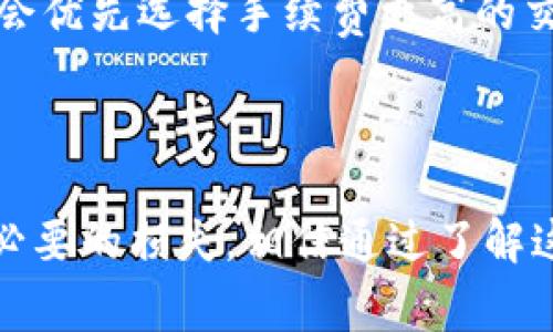 在使用imToken钱包时，确认收款是一个非常重要且必要的步骤。imToken是一款多功能的数字资产钱包，用户可以通过它方便地进行虚拟货币的收发、管理和交易。在收到资产后，确认款项是否到账是保护自己资产安全的重要环节。

### 如何确认imToken的收款？

1. 打开imToken钱包
首先，打开你的imToken钱包应用。确保你的钱包是最新版本，以获得最新的功能和安全性。

2. 进入资产页面
在主界面，你会看到“资产”选项。点击进入资产业务，页面会显示你所拥有的所有数字资产。

3. 查看交易记录
在资产页面，你可以选择相应的币种，点击进去后，会看到该资产的详细信息和历史交易记录。你可以在这里查看最近的交易记录，包括收款和付款的详细信息。

4. 查询交易确认状态
每笔交易在区块链上都有一个确认过程，你可以通过交易哈希（Hash）来查询具体的确认状态。在交易记录中，通常会有一个“确认状态”的展示，显示该交易是否已经被网络确认。

5. 利用区块浏览器验证交易
如果你希望更加详细地查询交易信息，可以将交易哈希复制，并到区块浏览器（如Etherscan）进行查看。这里你可以看到该交易的详细状态，包括确认数、发送者、接收者及交易时间等信息。

6. 等待确认
有些交易可能需要一定的时间来确认。一般来说，越高的交易费用，确认速度就越快。如果发现交易确认时间过长，不妨检查一下当前网络拥堵情况。

### 验证收款的重要性

在数字货币交易中，验证收款可以有效避免资产损失或安全风险。例如，如果你没有仔细核对每笔交易是否成功，那很有可能是因为你在转账时输错了地址，结果导致资产永久丢失。通过imToken的确认步骤，你可以确保每一笔交易都准确无误，从而有效保护自己的资产安全。

#### 常见问题及解答

问题一：如果我没有在imToken上看到预期的收款，这该怎么办？
真心觉得当资产没有到账时，心里总会有点不踏实，这种情况很常见。首先，确认你是否使用正确的链和地址进行接收，仔细检查你输入的收款地址是否与对方提供的是一致的。其次，查看交易是否在区块链上有记录，如果区块链上没有这笔交易，那可能是因为对方没有发起交易或者网络问题导致未能成功。若是出现网络拥堵情况，耐心等待也是必要的。

问题二：我如何提高交易的确认速度？
有点遗憾的是，遇到交易确认时间过长是很常见的现象，但也是可以通过适当的方法来提升的。首先，设置较高的交易手续费通常能够优先获得网络的确认，因为矿工们通常会优先选择手续费更高的交易。其次，在交易高峰期，尽量选择在网络不那么繁忙的时间进行交易也是一种有效的策略。如果一切正常，充足耐心即可。最终，你会看到资产稳稳地进入你的imToken钱包。

### 总结

确认收款不仅是保护自己的资产安全的必要措施，也是构建信任和透明交易环境的基石。使用imToken时，仔细遵循上述步骤，可以有效确保每一笔交易都顺利进行，避免不必要的损失。相信通过了解这些基本步骤，大家都能够更加安心灵活地管理自己的数字资产！如果有更多相关问题，欢迎持续交流，让我们一起探讨数字货币的世界。