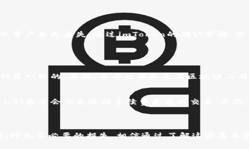 在使用imToken钱包时，确认收款是一个非常重要且必要的步骤。imToken是一款多功能的数字资产钱包，用户可以通过它方便地进行虚拟货币的收发、管理和交易。在收到资产后，确认款项是否到账是保护自己资产安全的重要环节。

### 如何确认imToken的收款？

1. 打开imToken钱包
首先，打开你的imToken钱包应用。确保你的钱包是最新版本，以获得最新的功能和安全性。

2. 进入资产页面
在主界面，你会看到“资产”选项。点击进入资产业务，页面会显示你所拥有的所有数字资产。

3. 查看交易记录
在资产页面，你可以选择相应的币种，点击进去后，会看到该资产的详细信息和历史交易记录。你可以在这里查看最近的交易记录，包括收款和付款的详细信息。

4. 查询交易确认状态
每笔交易在区块链上都有一个确认过程，你可以通过交易哈希（Hash）来查询具体的确认状态。在交易记录中，通常会有一个“确认状态”的展示，显示该交易是否已经被网络确认。

5. 利用区块浏览器验证交易
如果你希望更加详细地查询交易信息，可以将交易哈希复制，并到区块浏览器（如Etherscan）进行查看。这里你可以看到该交易的详细状态，包括确认数、发送者、接收者及交易时间等信息。

6. 等待确认
有些交易可能需要一定的时间来确认。一般来说，越高的交易费用，确认速度就越快。如果发现交易确认时间过长，不妨检查一下当前网络拥堵情况。

### 验证收款的重要性

在数字货币交易中，验证收款可以有效避免资产损失或安全风险。例如，如果你没有仔细核对每笔交易是否成功，那很有可能是因为你在转账时输错了地址，结果导致资产永久丢失。通过imToken的确认步骤，你可以确保每一笔交易都准确无误，从而有效保护自己的资产安全。

#### 常见问题及解答

问题一：如果我没有在imToken上看到预期的收款，这该怎么办？
真心觉得当资产没有到账时，心里总会有点不踏实，这种情况很常见。首先，确认你是否使用正确的链和地址进行接收，仔细检查你输入的收款地址是否与对方提供的是一致的。其次，查看交易是否在区块链上有记录，如果区块链上没有这笔交易，那可能是因为对方没有发起交易或者网络问题导致未能成功。若是出现网络拥堵情况，耐心等待也是必要的。

问题二：我如何提高交易的确认速度？
有点遗憾的是，遇到交易确认时间过长是很常见的现象，但也是可以通过适当的方法来提升的。首先，设置较高的交易手续费通常能够优先获得网络的确认，因为矿工们通常会优先选择手续费更高的交易。其次，在交易高峰期，尽量选择在网络不那么繁忙的时间进行交易也是一种有效的策略。如果一切正常，充足耐心即可。最终，你会看到资产稳稳地进入你的imToken钱包。

### 总结

确认收款不仅是保护自己的资产安全的必要措施，也是构建信任和透明交易环境的基石。使用imToken时，仔细遵循上述步骤，可以有效确保每一笔交易都顺利进行，避免不必要的损失。相信通过了解这些基本步骤，大家都能够更加安心灵活地管理自己的数字资产！如果有更多相关问题，欢迎持续交流，让我们一起探讨数字货币的世界。