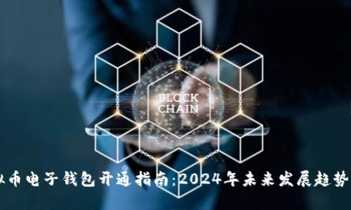 虚拟币电子钱包开通指南：2024年未来发展趋势分析
