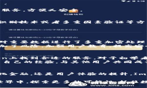   “ImToken功能全面解析：数字资产管理的未来趋势” / 

 guanjianci ImToken, 数字资产, 钱包功能, 区块链 /guanjianci 

引言：为什么选择ImToken？
在数字资产迅猛发展的今天，如何安全、便捷地管理我们的加密货币成为了许多人的关注焦点。我真心觉得，选择一个好的数字资产钱包能够极大地改善我们的使用体验和资产安全，而ImToken作为一个备受信赖的数字资产管理工具，其独特的功能和未来的发展趋势令人期待。

ImToken的核心功能介绍
ImToken是一款基于区块链技术的数字资产钱包，致力于为用户提供安全、便捷的资产管理服务。以下是ImToken的一些核心功能：

h41. 多币种支持/h4
ImToken支持多种主流和冷门数字货币的管理，如比特币、以太坊及一系列ERC-20代币。这意味着用户可以在一个平台上管理多种资产，无需跳转多个钱包，确实非常方便。

h42. 安全性与隐私保护/h4
安全性是数字资产管理中的重中之重，ImToken采用了多重安全策略，包括私钥的本地加密存储。用户的资产不会保存在第三方服务器上，减少了被黑客攻击的风险。这一点让我倍感安心，毕竟我们的财产安全最重要。

h43. 去中心化金融（DeFi）功能/h4
ImToken不断引入去中心化金融（DeFi）的功能，用户可以通过其平台访问各种DeFi协议，如借贷、交易所和收益农场。这种趋势不仅丰富了用户的资产管理选择，更是在推动整个区块链生态的发展。

h44. 用户友好的界面/h4
我觉得，一个良好的用户体验是让人愿意持续使用工具的关键。ImToken的界面设计，用户即使没有数字货币的使用经验，也能快速上手。在确保安全的同时，又不失便利性，这确实是它的一大亮点。

ImToken未来的发展趋势
随着数字资产的日益普及，ImToken的未来发展方向也值得期待：

h41. 更广泛的币种和资产支持/h4
预计未来ImToken会继续扩展更多的交易对和资产类型，尤其是随着NFT和Web 3.0的崛起，用户对新型资产的需求将不断增加。我有点期待看到ImToken在这方面的创新及适应。

h42. 更强大的DeFi集成/h4
DeFi的蓬勃发展为用户提供了更多的金融机会。ImToken未来将可能会整合更多的DeFi项目，让用户能在一个平台上就能体验到丰富的金融服务，方便又安全。

h43. 多层次的安全保障/h4
尽管ImToken目前的安全性已很高，但随着黑客技术的发展，安全威胁在所难免。ImToken未来可能会进一步强化其安全机制，例如通过生物识别技术或者多重因素验证等方式，确保用户的资产安全。

相关问题讨论

h4问题一：ImToken如何保障用户资产的安全？/h4
在使用数字资产钱包时，安全性是每个用户的首要关注点。ImToken通过多种技术手段保障用户资产安全，除了本地私钥加密存储外，其平台对重要数据进行了多重加密处理。同时，用户使用钱包的过程中，也会收到实时的安全提示，例如交易确认和风险提醒。
我有点遗憾的是，很多用户并不完全了解这些安全功能的实施细节，而在领取新手红包或激励活动时，随意地分享自己的钱包地址，潜在地增加了风险。加强用户教育，提高安全意识，是ImToken需继续努力的方向。

h4问题二：ImToken适合哪些类型的用户？/h4
由于ImToken强大的功能和用户友好的界面，使得它适合各种类型的用户。无论是刚接触数字资产的新手，还是成熟的交易者，都能在ImToken上找到合适的服务。对于初学者，简单易用的界面和详细的说明文档能够帮助他们迅速上手；而对于经验丰富的用户，其支持多币种和DeFi的特性则能够满足更复杂的需求。
我真心觉得，ImToken不仅是一个钱包，更是一个学习和投资的社区。通过参与社区活动和交流，用户可以不断提升自己的数字货币知识，分享自己的经验，与其他用户共同成长。

总结
随着大家对数字资产管理需求的不断增加，ImToken凭借其丰富的功能和良好的安全性，未来的发展潜力无可限量。无论是资产管理、去中心化金融，还是用户体验的提升，ImToken都在不断探索与创新。这样的发展趋势，令我对数字资产的未来充满期待。

在使用ImToken时，我们不仅是在管理我们的数字资产，更是在体验一次与时代并行的发展旅程。希望这个钱包能助力每一个用户在区块链世界中，探索更多的可能性，抓住数字时代的机遇。