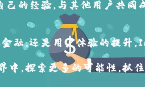   “ImToken功能全面解析：数字资产管理的未来趋势” / 

 guanjianci ImToken, 数字资产, 钱包功能, 区块链 /guanjianci 

引言：为什么选择ImToken？
在数字资产迅猛发展的今天，如何安全、便捷地管理我们的加密货币成为了许多人的关注焦点。我真心觉得，选择一个好的数字资产钱包能够极大地改善我们的使用体验和资产安全，而ImToken作为一个备受信赖的数字资产管理工具，其独特的功能和未来的发展趋势令人期待。

ImToken的核心功能介绍
ImToken是一款基于区块链技术的数字资产钱包，致力于为用户提供安全、便捷的资产管理服务。以下是ImToken的一些核心功能：

h41. 多币种支持/h4
ImToken支持多种主流和冷门数字货币的管理，如比特币、以太坊及一系列ERC-20代币。这意味着用户可以在一个平台上管理多种资产，无需跳转多个钱包，确实非常方便。

h42. 安全性与隐私保护/h4
安全性是数字资产管理中的重中之重，ImToken采用了多重安全策略，包括私钥的本地加密存储。用户的资产不会保存在第三方服务器上，减少了被黑客攻击的风险。这一点让我倍感安心，毕竟我们的财产安全最重要。

h43. 去中心化金融（DeFi）功能/h4
ImToken不断引入去中心化金融（DeFi）的功能，用户可以通过其平台访问各种DeFi协议，如借贷、交易所和收益农场。这种趋势不仅丰富了用户的资产管理选择，更是在推动整个区块链生态的发展。

h44. 用户友好的界面/h4
我觉得，一个良好的用户体验是让人愿意持续使用工具的关键。ImToken的界面设计，用户即使没有数字货币的使用经验，也能快速上手。在确保安全的同时，又不失便利性，这确实是它的一大亮点。

ImToken未来的发展趋势
随着数字资产的日益普及，ImToken的未来发展方向也值得期待：

h41. 更广泛的币种和资产支持/h4
预计未来ImToken会继续扩展更多的交易对和资产类型，尤其是随着NFT和Web 3.0的崛起，用户对新型资产的需求将不断增加。我有点期待看到ImToken在这方面的创新及适应。

h42. 更强大的DeFi集成/h4
DeFi的蓬勃发展为用户提供了更多的金融机会。ImToken未来将可能会整合更多的DeFi项目，让用户能在一个平台上就能体验到丰富的金融服务，方便又安全。

h43. 多层次的安全保障/h4
尽管ImToken目前的安全性已很高，但随着黑客技术的发展，安全威胁在所难免。ImToken未来可能会进一步强化其安全机制，例如通过生物识别技术或者多重因素验证等方式，确保用户的资产安全。

相关问题讨论

h4问题一：ImToken如何保障用户资产的安全？/h4
在使用数字资产钱包时，安全性是每个用户的首要关注点。ImToken通过多种技术手段保障用户资产安全，除了本地私钥加密存储外，其平台对重要数据进行了多重加密处理。同时，用户使用钱包的过程中，也会收到实时的安全提示，例如交易确认和风险提醒。
我有点遗憾的是，很多用户并不完全了解这些安全功能的实施细节，而在领取新手红包或激励活动时，随意地分享自己的钱包地址，潜在地增加了风险。加强用户教育，提高安全意识，是ImToken需继续努力的方向。

h4问题二：ImToken适合哪些类型的用户？/h4
由于ImToken强大的功能和用户友好的界面，使得它适合各种类型的用户。无论是刚接触数字资产的新手，还是成熟的交易者，都能在ImToken上找到合适的服务。对于初学者，简单易用的界面和详细的说明文档能够帮助他们迅速上手；而对于经验丰富的用户，其支持多币种和DeFi的特性则能够满足更复杂的需求。
我真心觉得，ImToken不仅是一个钱包，更是一个学习和投资的社区。通过参与社区活动和交流，用户可以不断提升自己的数字货币知识，分享自己的经验，与其他用户共同成长。

总结
随着大家对数字资产管理需求的不断增加，ImToken凭借其丰富的功能和良好的安全性，未来的发展潜力无可限量。无论是资产管理、去中心化金融，还是用户体验的提升，ImToken都在不断探索与创新。这样的发展趋势，令我对数字资产的未来充满期待。

在使用ImToken时，我们不仅是在管理我们的数字资产，更是在体验一次与时代并行的发展旅程。希望这个钱包能助力每一个用户在区块链世界中，探索更多的可能性，抓住数字时代的机遇。