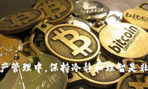 在使用imToken进行安全自测时遇到问题，这种情况可能会令用户感到不安和困扰。这里有一些常见的问题和解决方案，可以帮助用户顺利完成自测。

常见问题一：无法连接到网络
当你尝试打开imToken进行安全自测时，有时候可能会遇到“无法连接到网络”的问题。这种情况下，可以尝试以下几个解决方案：
ul
    listrong检查网络连接：/strong确保手机的网络连接正常，尝试切换从Wi-Fi到移动数据，或者反之。/li
    listrong重启应用或设备：/strong有时候，简单的重启可以解决很多问题，尝试重启imToken应用，或者更彻底一点，重启你的手机。/li
    listrong更新应用版本：/strong确认你使用的imToken是最新版本。在应用商店检查更新，并安装最新版本。/li
/ul

常见问题二：识别错误或数据不准确
在进行安全自测时，如果应用对你的信息识别错误，或者提供的数据不准确，这可能会引发担忧。你可以通过以下方法来解决：
ul
    listrong重新输入信息：/strong确保你输入的信息正确无误，包括钱包地址、密码等。你可以关闭应用，再次打开进行尝试。/li
    listrong检查设备时间设置：/strong有时候，设备的时间设置错误会影响应用的正常运行，确保你的手机时间与网络时间同步。/li
    listrong联系客服支持：/strong如果以上方法无效，可以考虑联系imToken的客服，寻求他们的帮助。/li
/ul

人性化的帮助与建议
遇到这些问题时，难免会感到焦虑和无助，特别是当我们涉及数字资产和安全问题时。真心觉得，保持冷静和耐心是很重要的，因为技术问题总是有解决办法的。如果你对imToken及其服务不够熟悉，可以花点时间阅读相关教程或文档，这不仅可以帮助你更好地理解应用，也能在使用时带来更好的体验。

如何提升安全自测的信心
安全自测是保护个人资产和信息的重要步骤。为了提升自己的信心，用户可以：
ul
    listrong定期更新密码：/strong强大的密码是账户安全的第一步，建议定期更改密码，并使用包含数字、字母和特殊字符的复杂密码。/li
    listrong启用双重认证：/strong如果imToken支持双重认证功能，务必启用，以增加账户的安全性。/li
    listrong保持警惕，谨防钓鱼攻击：/strong注意识别假冒链接和邮件，不要随意点击来路不明的链接。/li
/ul

总结
总之，在使用imToken进行安全自测时，如果出现问题，用户不必过于担心。按照上述方法进行排查和解决，通常可以恢复正常。在数字资产管理中，保持冷静和理智是非常重要的步骤。希望每位用户都能在imToken中获得一个安全和愉快的体验！