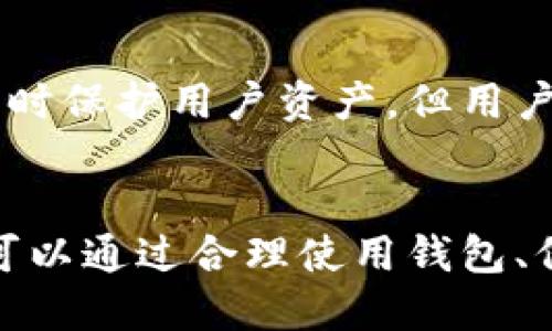 imToken钱包如何确保用户隐私安全及其登录IP的未来发展趋势
keywordsimToken钱包, 用户隐私, 登录IP, 区块链安全/keywords

引言
在数字货币迅速发展的今天，钱包的安全性尤为重要。imToken作为一个广受欢迎的数字货币钱包，吸引了大量用户的关注与使用。然而，在安全与便捷之间如何平衡，尤其是在登录IP的监测与用户隐私之间，成为了一个不容忽视的话题。真心觉得，用户的隐私安全是使用任何数字钱包时应该优先考虑的因素。因此，本文将探讨imToken钱包的隐私机制、登录IP的监测以及未来发展趋势。

什么是imToken钱包？
imToken钱包是一款为用户提供挖矿、交易以及管理数字资产的工具，其凭借简单易用的界面以及强大的功能，赢得了无数用户的青睐。它不仅支持多种数字资产的存储和交易，还集成了去中心化交易所（DEX），为用户提供了更为广泛的交易选择。对于新手来说，imToken钱包的简便性让人倍感亲切，而对于老手来说，丰富的功能让他们拥有了更多的灵活性。

用户隐私的重要性
用户隐私在现代社会中越来越受到重视，尤其是在数字货币领域。无论是用户的交易信息还是账户信息，一旦泄露，都可能带来严重后果。因此，保护用户隐私、增强安全性是钱包开发者必须面对的挑战。有点遗憾的是，许多钱包应用在安全和隐私方面仍存在很大的改进空间。

imToken钱包的隐私保护机制
imToken钱包在用户隐私保护方面采取了一系列措施。首先，imToken并不会保存用户的私钥，用户的私钥全部由用户自己管理。这种设计虽然增强了用户的控制权，但也意味着用户需要对自己的私钥负责；如果丢失，资产将无法恢复。其次，imToken通过加密技术确保用户的交易记录在链上的匿名性，减少了交易信息被追踪的风险。

登录IP的监测
关于登录IP的监测，imToken钱包确实会记录用户的IP地址。这是为了增强账户安全性，及时发现异常登录行为，比如尝试用未授权设备或IP账户，系统会触发安全警报。这种监测机制虽然在一定程度上能保护用户资产，但也可能引发用户对隐私泄露的担忧。为了不影响用户体验，imToken需要在安全和隐私之间找到更好的平衡。

未来发展趋势
随着区块链技术的迅猛发展，以及相关法律法规的日趋完善，imToken钱包在隐私保护方面的策略也将不断演变。虽然当前的隐私保护设计已经相对成熟，但未来可能会集成更多的技术来进一步增强安全性。例如，零知识证明技术（ZKP）可以在不暴露用户信息的前提下验证交易的合法性，极大地提高用户的隐私保护水平。

用户常见问题解答

问题一：imToken钱包是否会泄露我的个人信息？
真心觉得这是许多用户在使用imToken时最关心的问题。根据imToken的隐私政策，钱包本身不会主动收集用户的个人信息。在与第三方进行互动时，如交易所，imToken也会尽量减少用户信息的共享。因此，从目前的设计来看，imToken钱包在用户信息保护方面做得较好。

问题二：如果我的登录IP被监测，我会面临怎样的风险？
这可能是很多用户心中的另一个疑问。有点遗憾的是，虽然监测登录IP旨在保护账户安全，但也完全取决于imToken如何管理这些数据。一般来说，监测登录IP是为了在出现异常活动时保护用户资产，但用户应该始终保持警惕，确保在安全的网络环境中使用钱包。

总结
综上所述，imToken钱包在保护用户隐私和安全方面采取了多种措施，包括私钥管理和登录IP监测等。通过合理的设计，它正在朝着更加安全和隐私友好的方向发展。作为用户，我们可以通过合理使用钱包、保持良好的安全习惯来保护个人资产和隐私。未来，随着技术的不断进步，相信imToken钱包在隐私保护和用户体验方面会继续强化，为用户带来更优质的服务。