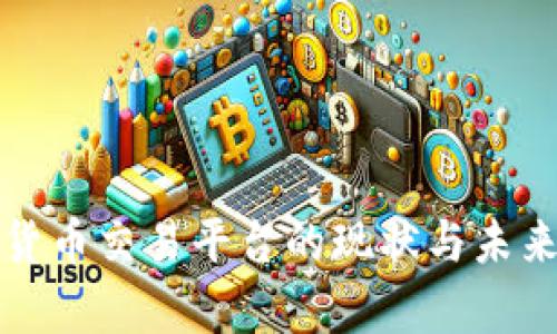 全球虚拟货币交易平台的现状与未来趋势分析