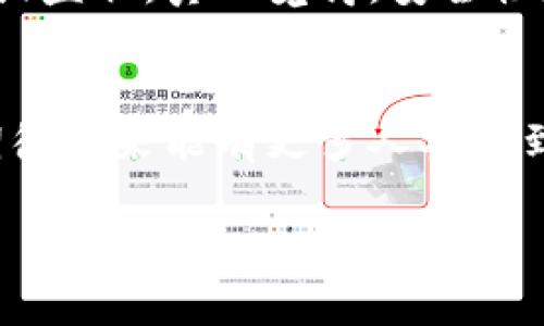 baoti如何将NFT提币到imToken钱包：未来的发展趋势与实用指南/baoti  
NFT, imToken钱包, 加密货币, 数字资产/guanjianci  

引言：NFT与数字资产的兴起  
近年来，NFT（非同质化代币）作为一种独特的数字资产形式，在艺术、音乐、游戏等多个领域迅速崛起。随着区块链技术的发展，NFT不仅改变了我们对数字资产的认知，更为创作者和收藏者提供了新的机会。很多人可能听说过imToken钱包，这是一个广受欢迎的数字资产钱包，它不仅支持NFT的管理，还提供了便捷的提币功能。接下来，我们将详细探讨如何将NFT提币到imToken钱包，并展望未来NFT及数字资产的发展趋势。

NFT的基础知识  
在深入提币流程之前，让我们先了解一下什么是NFT。简单来说，NFT是一种代表数字资产的代币，它具有唯一性和不可替代性。这意味着每个NFT都是独一无二的，不能被其他代币直接替代。NFT通常用于代表艺术作品、音乐作品、游戏物品以及任何具有独特价值的数字文件。

imToken钱包概述  
imToken是一款多功能的数字资产钱包，提供安全存储、交易和管理各种加密货币的功能。它支持以太坊、比特币等主流币种的存储，尤其在NFT领域，imToken因其支持ERC-721和ERC-1155标准的NFT而受到用户青睐。此外，imToken提供的用户友好的界面和强大的安全性也是其受欢迎的重要原因。

如何将NFT提币到imToken钱包  
将NFT提币到imToken钱包其实相对简单，以下是步骤详解：

h4步骤一：准备钱包/h4  
首先，你需要确保已经安装了imToken钱包，并完成钱包的创建与备份。请记住，妥善保管助记词和私钥，因为它们是访问你资产的唯一途径。打开imToken后，确保钱包能够正常接收NFT。

h4步骤二：选择交易所/h4  
许多NFT都是通过特定的平台进行交易的，如OpenSea、Rarible等。在这些平台上，你可以找到你想要出售或转移的NFT。如果你已经在这些平台上购买了NFT，接下来就是提币的步骤了。

h4步骤三：发起提币请求/h4  
在选择的NFT交易平台中，找到“提币”或“转移”选项。输入你在imToken钱包中的地址（注意检查地址的准确性！），并确认转账。这里可能需要支付一定的网络费用，请提前准备好以太币（ETH）作为手续费。

h4步骤四：确认交易/h4  
提交提币请求后，可以在指定的区块浏览器上查看交易状态，确认NFT是否成功转移到你的imToken钱包中。一般来说，成功的转移会在几分钟内完成，你可以在imToken钱包中查看NFT的更新状态。

NFT未来的发展趋势  
除了技术上的完善，NFT的未来还将受到市场需求、法律法规及社会文化等多方面的影响。随着越来越多的品牌和艺术家进入NFT领域，期待未来会出现更多创新的应用场景。

h41. 更加广泛的应用场景/h4  
NFT的应用正在快速扩展，不仅仅局限于艺术和收藏，更多的数字内容，如虚拟现实、游戏资产、地产等，将迎来NFT化的浪潮。真心觉得，这将赋予更多创作者更大的经济价值和表达空间。

h42. 合规与监管/h4  
虽然NFT的现行法律框架尚不明确，但随着市场的发展，未来可能会有更严格的法规出台。这意味着从事NFT交易的用户必须保持对法律合规的关注。这一点，我认为是对NFT市场可持续发展的保护。

常见问题解答

h4问题一：为什么我的NFT未能成功提币？/h4  
在提币过程中，可能会遇到多种原因导致NFT未能成功转移。首先，检查你提供的imToken地址是否正确。其次，考虑网络拥堵问题，可能需要支付更高的交易费用以加快确认速度。最后，如果交易状态显示失败，可能是由于平台本身的限制，建议查看具体的查询或联系客服。

h4问题二：如何确保我的NFT在imToken中的安全性？/h4  
保护你的NFT资产安全是极其重要的。确保你的私钥和助记词安全存放，避免在不可信的设备或网络上进行操作。此外，可以使用imToken的安全功能，如分层加密和多重签名，保护你的资产不被质疑或盗取。真心觉得，安全性是数字资产时代最重要的课题之一。

结语：数字资产的光明未来  
NFT和imToken钱包的结合，标志着数字资产管理的未来趋势。随着技术的不断进步和市场的逐步成熟，我们将见证更多创新应用和商业模式的出现。而作为用户，我们需要积极学习、适应这些变化。期待未来能有更多人参与到这一伟大的变革中来，共同探索数字资产的无限可能。

希望这篇文章能对你有所帮助，激励你进一步探索NFT的世界与imToken钱包的使用！如有疑问，请随时交流。