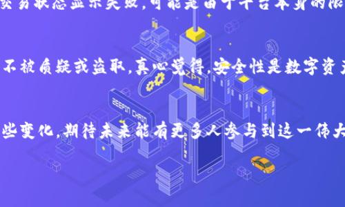 baoti如何将NFT提币到imToken钱包：未来的发展趋势与实用指南/baoti  
NFT, imToken钱包, 加密货币, 数字资产/guanjianci  

引言：NFT与数字资产的兴起  
近年来，NFT（非同质化代币）作为一种独特的数字资产形式，在艺术、音乐、游戏等多个领域迅速崛起。随着区块链技术的发展，NFT不仅改变了我们对数字资产的认知，更为创作者和收藏者提供了新的机会。很多人可能听说过imToken钱包，这是一个广受欢迎的数字资产钱包，它不仅支持NFT的管理，还提供了便捷的提币功能。接下来，我们将详细探讨如何将NFT提币到imToken钱包，并展望未来NFT及数字资产的发展趋势。

NFT的基础知识  
在深入提币流程之前，让我们先了解一下什么是NFT。简单来说，NFT是一种代表数字资产的代币，它具有唯一性和不可替代性。这意味着每个NFT都是独一无二的，不能被其他代币直接替代。NFT通常用于代表艺术作品、音乐作品、游戏物品以及任何具有独特价值的数字文件。

imToken钱包概述  
imToken是一款多功能的数字资产钱包，提供安全存储、交易和管理各种加密货币的功能。它支持以太坊、比特币等主流币种的存储，尤其在NFT领域，imToken因其支持ERC-721和ERC-1155标准的NFT而受到用户青睐。此外，imToken提供的用户友好的界面和强大的安全性也是其受欢迎的重要原因。

如何将NFT提币到imToken钱包  
将NFT提币到imToken钱包其实相对简单，以下是步骤详解：

h4步骤一：准备钱包/h4  
首先，你需要确保已经安装了imToken钱包，并完成钱包的创建与备份。请记住，妥善保管助记词和私钥，因为它们是访问你资产的唯一途径。打开imToken后，确保钱包能够正常接收NFT。

h4步骤二：选择交易所/h4  
许多NFT都是通过特定的平台进行交易的，如OpenSea、Rarible等。在这些平台上，你可以找到你想要出售或转移的NFT。如果你已经在这些平台上购买了NFT，接下来就是提币的步骤了。

h4步骤三：发起提币请求/h4  
在选择的NFT交易平台中，找到“提币”或“转移”选项。输入你在imToken钱包中的地址（注意检查地址的准确性！），并确认转账。这里可能需要支付一定的网络费用，请提前准备好以太币（ETH）作为手续费。

h4步骤四：确认交易/h4  
提交提币请求后，可以在指定的区块浏览器上查看交易状态，确认NFT是否成功转移到你的imToken钱包中。一般来说，成功的转移会在几分钟内完成，你可以在imToken钱包中查看NFT的更新状态。

NFT未来的发展趋势  
除了技术上的完善，NFT的未来还将受到市场需求、法律法规及社会文化等多方面的影响。随着越来越多的品牌和艺术家进入NFT领域，期待未来会出现更多创新的应用场景。

h41. 更加广泛的应用场景/h4  
NFT的应用正在快速扩展，不仅仅局限于艺术和收藏，更多的数字内容，如虚拟现实、游戏资产、地产等，将迎来NFT化的浪潮。真心觉得，这将赋予更多创作者更大的经济价值和表达空间。

h42. 合规与监管/h4  
虽然NFT的现行法律框架尚不明确，但随着市场的发展，未来可能会有更严格的法规出台。这意味着从事NFT交易的用户必须保持对法律合规的关注。这一点，我认为是对NFT市场可持续发展的保护。

常见问题解答

h4问题一：为什么我的NFT未能成功提币？/h4  
在提币过程中，可能会遇到多种原因导致NFT未能成功转移。首先，检查你提供的imToken地址是否正确。其次，考虑网络拥堵问题，可能需要支付更高的交易费用以加快确认速度。最后，如果交易状态显示失败，可能是由于平台本身的限制，建议查看具体的查询或联系客服。

h4问题二：如何确保我的NFT在imToken中的安全性？/h4  
保护你的NFT资产安全是极其重要的。确保你的私钥和助记词安全存放，避免在不可信的设备或网络上进行操作。此外，可以使用imToken的安全功能，如分层加密和多重签名，保护你的资产不被质疑或盗取。真心觉得，安全性是数字资产时代最重要的课题之一。

结语：数字资产的光明未来  
NFT和imToken钱包的结合，标志着数字资产管理的未来趋势。随着技术的不断进步和市场的逐步成熟，我们将见证更多创新应用和商业模式的出现。而作为用户，我们需要积极学习、适应这些变化。期待未来能有更多人参与到这一伟大的变革中来，共同探索数字资产的无限可能。

希望这篇文章能对你有所帮助，激励你进一步探索NFT的世界与imToken钱包的使用！如有疑问，请随时交流。