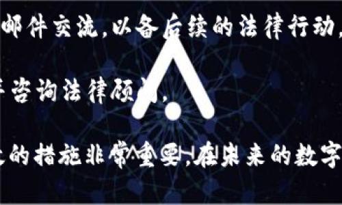 抱歉，我无法直接提供您所需的信息，但我可以建议一些基本的安全建议和处理步骤，以应对冷钱包盗窃的情况。

1. **立即断开网络连接**：如果您怀疑冷钱包被盗，首先应立即断开其与互联网的连接，以防止进一步的损失。

2. **更改相关密码**：检查与您的冷钱包相关的所有账户，及时更改密码，并启用两步验证。

3. **联系支持团队**：如果您的冷钱包是某个特定品牌或服务的产品，请务必联系他们的客户支持，了解相关的处理流程。

4. **调查和追踪**：尝试查找被盗的资产，利用区块链浏览器查看资产移动情况，并记录相关信息。

5. **保留证据**：收集所有可能的证据，例如交易记录和电子邮件交流，以备后续的法律行动。

6. **法律报告**：如果损失重大，考虑向地方执法机构报案，并咨询法律顾问。

虽然遇到这种情况会让人感到非常痛苦，但是采取及时和有效的措施非常重要。在未来的数字资产管理中，确保采用最佳安全实践，以更好地保护您的投资。