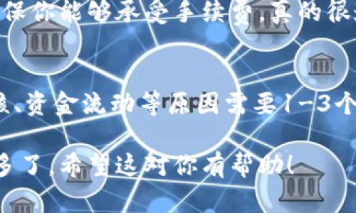 在imToken钱包中卖掉币（数字货币）主要通过将其转换为法币或者其它数字货币的方式。以下是详细的操作步骤：

步骤1：打开imToken钱包
首先，确保你已经在手机上安装了imToken钱包应用，并且进行了相应的账户注册和设置。打开应用后，登录你的钱包。

步骤2：选择币种
在钱包的主界面中，你会看到你的资产列表。找到你想要出售的币种，比如以太坊（ETH）、比特币（BTC）等。点击该币种，进入详细界面。

步骤3：选择交易
在币种的详细页面，一般会有“交易”、“卖出”或“转账”等选项。选择“交易”或“卖出”。这里会显示可用的交易所或去中心化交易平台，你可以选择合适的平台进行交易。

步骤4：选择交易对
根据你想要出售币种的对手币选择交易对（例如，如果你要卖出ETH，可以选择ETH/USDT对）。在很多情况下，你可能希望将其出售为稳定币（如USDT）或直接转换成法币出售。

步骤5：输入交易数量
在交易界面，你需要输入你想要出售的币的数量。在进行此操作之前，一定要确认你符合平台的最低交易要求，并查看当前的市场价格。

步骤6：确认交易
输入完毕后，仔细检查所有的交易信息，包括价格、数量和手续费等。确认无误后，点击“确认交易”或“卖出”，根据提示完成下一步操作。

步骤7：提取资金
完成交易后，所获得的稳定币或法币会自动转入你的账本。如果希望提取到法定货币账户，可以选择相应的提现功能。一般来说，提现需要绑定银行账户或支付工具，如支付宝、微信等。

步骤8：安全注意事项
在整个交易过程中，要确保你的钱包安全。绝对不要泄露你的助记词或私钥。在进行大额交易时，建议开启双重身份验证，以增加账户安全。

具体问题解答

问题1：在imToken中卖币会有手续费吗？
是的，通常在imToken进行币的交易，都会受到一定的手续费。手续费的具体金额通常由交易所或交易规则决定。在进行交易前，一定要查看相关信息，确保你能够承受手续费。真的很遗憾，有时手续费可能会推高交易成本，但这是为了确保网络交易的安全和流畅。为了尽量降低手续费，建议选择合适的交易时间，避免在高峰期间交易。

问题2：卖币后需要多久才能提取到账户？
卖币后提取到账户所需的时间可能会因不同的因素而异。通常，数字货币交易在完成后会迅速到账，但提取到银行账户或法定货币时，可能会因平台审核、资金流动等原因需要1-3个工作日。因此，耐心等待是很重要的。真心觉得，虽然有时等待可能会让人感到焦急，但这是确保交易安全的必要流程。

通过以上步骤，你就可以在imToken钱包中顺利卖出你的数字货币了。如果你是新手，可能会觉得过程有些复杂，但一旦熟悉了整个流程，就会觉得简单多了。希望这对你有帮助！