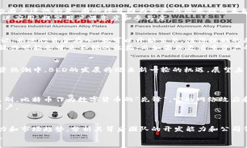 未来数字资产趋势：BLD虚拟币的潜力与发展前景
BLD虚拟币, 数字资产, 加密货币, 投资趋势/guanjianci

引言：数字货币的崛起
随着科技的飞速发展和全球经济的变化，虚拟货币的世界正在迅速演变。在众多数字货币中，BLD虚拟币作为一个相对新兴的项目，正逐渐受到投资者的关注。许多人对数字资产充满期待，尤其是在面对传统金融体系的不确定性时，虚拟货币展现出的潜力让人心动。

BLD虚拟币的背景
BLD虚拟币，全名为“Blokchain Ledger Development”，是一种基于区块链技术的加密货币。它的设计初衷是提供一个安全、透明和高效的交易平台。与众多其他虚拟货币相比，BLD虚拟币在技术架构和应用场景上都有独到之处。这种币种的价值不仅来源于其技术优势，更重要的是其背后的社区支持和应用场景的广泛性。

区块链技术的力量
区块链技术是BLD虚拟币能快速发展的基础。它是一种去中心化的数据存储方式，可以有效解决信息篡改、隐私泄露等问题。每一笔交易都是经过加密并记录在区块链上的，这种特性使得交易不仅更加安全，也更加透明，让用户在使用过程中倍感放心。

市场需求与投资趋势
随着数字资产的普及，市场对BLD虚拟币的需求日益增强。越来越多的人开始意识到虚拟货币作为资产配置的一部分的重要性。尤其是在经济动荡或者通货膨胀加剧的时期，BLD虚拟币由于其稳健的属性，成为了许多投资者的优选。
许多分析师指出，数字货币市场在未来几年内将迎来新的发展高潮。BLD虚拟币凭借其强大的技术支持和应用前景，毫无疑问将在未来的市场上占据一席之地。

未来的挑战与机遇
当然，任何行业的发展都会面临挑战，BLD虚拟币也不例外。在技术发展的同时，市场的监管问题逐渐凸显，很多国家和地区都在加紧对虚拟货币的监管。这种监管虽然有助于规范市场，但也可能对新兴币种的交易造成一定的困扰。
然而，每个挑战都伴随着机遇。BLD虚拟币如果能顺应全球金融监管的潮流，提前调整发展策略，将可能在未来的市场中脱颖而出。真心觉得，这对于BLD及其支持者来说，都是一场不可多得的机会。而且，随着技术的不断演进，BLD虚拟币或许还能推出更加创新的功能吸引用户。

社区的重要性
一个项目的成功离不开其社区的支持。在BLD虚拟币的背后，有着一群激情澎湃的支持者，他们不仅积极参与讨论，还通过各种方式推动其发展。真的有点遗憾的是，有些项目因为缺乏社区基础而未能在市场上立足，而BLD则显然在这方面做得相对成功。
社区的存在不仅能给项目带来活力，也为用户提供了一个互动交流的平台。在未来，BLD虚拟币的开发团队更应重视与社区用户的沟通反馈，不断改进应用，提高用户满意度和参与度。

如何投资BLD虚拟币
若您对BLD虚拟币感兴趣，首先了解其购买渠道极为重要。大多数虚拟货币交易所都会提供BLD的交易对，用户只需在平台上完成账户注册、身份认证，并进行资金存入，就可以开始交易。值得提醒的是，投资虚拟货币风险与收益并存，用户在进行任何投资决策时都应充分了解市场情况。
此外，选择适合自己的投资策略也很重要。短期投机还是长期持有，您的选择将直接影响到投资的成败。如果您对市场的波动性有足够的把握，短期操作可能会带来不错的收益；而如果您更看重资产的安全与稳定，长期持有则是一个理智之选。

总结：未来展望
综上所述，BLD虚拟币凭借其独特的技术背景和广阔的发展前景，注定在未来的数字资产市场中大放异彩。随着越来越多的人加入到虚拟货币的投资热潮中，BLD的发展将迎来新一轮的机遇。展望未来，BLD虚拟币有能力继续完善其技术、增强社区互动、拓宽应用场景，成为一项值得投资者期待的数字资产。

可能相关问题
1. BLD虚拟币如何与其他主流货币进行比较？
在讨论BLD虚拟币的同时，我们也不得不提到市场上其他主流货币，例如比特币、以太坊等。它们在技术背景、市场成熟度上与BLD虚拟币有着显著区别。比特币作为数字货币的“先锋”，它的网络效应和品牌效应不可小觑，真心觉得，想要与之竞争，BLD必须展现出独到的技术和应用。
与以太坊相比，BLD可能在智能合约和去中心化应用方面稍显薄弱。因此，BLD团队应考虑如何填补这些空白，与主流货币正面竞争，同时吸引更多用户。

2. 如何识别BLD虚拟币的投资风险？
投资BLD虚拟币，风险评估是必不可少的环节。首先，了解其市场流动性，如果流动性不足可能导致无法及时卖出或买入。其次，应关注BLD的技术实力和市场趋势，分析其背后团队的开发能力和公司背景。再者，监管政策也是一个重要风险。真心觉得，随着全球对虚拟货币监管的加强，投资者在购入时要加强对政策动向的关注，以保证资产的安全。
最重要的是，用户应对自己的投资有清晰的认识，不盲目跟风，而是建立科学合理的投资策略。只有这样，才能在BLD虚拟币的投资旅程中，稳健前行。