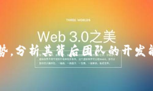 未来数字资产趋势：BLD虚拟币的潜力与发展前景
BLD虚拟币, 数字资产, 加密货币, 投资趋势/guanjianci

引言：数字货币的崛起
随着科技的飞速发展和全球经济的变化，虚拟货币的世界正在迅速演变。在众多数字货币中，BLD虚拟币作为一个相对新兴的项目，正逐渐受到投资者的关注。许多人对数字资产充满期待，尤其是在面对传统金融体系的不确定性时，虚拟货币展现出的潜力让人心动。

BLD虚拟币的背景
BLD虚拟币，全名为“Blokchain Ledger Development”，是一种基于区块链技术的加密货币。它的设计初衷是提供一个安全、透明和高效的交易平台。与众多其他虚拟货币相比，BLD虚拟币在技术架构和应用场景上都有独到之处。这种币种的价值不仅来源于其技术优势，更重要的是其背后的社区支持和应用场景的广泛性。

区块链技术的力量
区块链技术是BLD虚拟币能快速发展的基础。它是一种去中心化的数据存储方式，可以有效解决信息篡改、隐私泄露等问题。每一笔交易都是经过加密并记录在区块链上的，这种特性使得交易不仅更加安全，也更加透明，让用户在使用过程中倍感放心。

市场需求与投资趋势
随着数字资产的普及，市场对BLD虚拟币的需求日益增强。越来越多的人开始意识到虚拟货币作为资产配置的一部分的重要性。尤其是在经济动荡或者通货膨胀加剧的时期，BLD虚拟币由于其稳健的属性，成为了许多投资者的优选。
许多分析师指出，数字货币市场在未来几年内将迎来新的发展高潮。BLD虚拟币凭借其强大的技术支持和应用前景，毫无疑问将在未来的市场上占据一席之地。

未来的挑战与机遇
当然，任何行业的发展都会面临挑战，BLD虚拟币也不例外。在技术发展的同时，市场的监管问题逐渐凸显，很多国家和地区都在加紧对虚拟货币的监管。这种监管虽然有助于规范市场，但也可能对新兴币种的交易造成一定的困扰。
然而，每个挑战都伴随着机遇。BLD虚拟币如果能顺应全球金融监管的潮流，提前调整发展策略，将可能在未来的市场中脱颖而出。真心觉得，这对于BLD及其支持者来说，都是一场不可多得的机会。而且，随着技术的不断演进，BLD虚拟币或许还能推出更加创新的功能吸引用户。

社区的重要性
一个项目的成功离不开其社区的支持。在BLD虚拟币的背后，有着一群激情澎湃的支持者，他们不仅积极参与讨论，还通过各种方式推动其发展。真的有点遗憾的是，有些项目因为缺乏社区基础而未能在市场上立足，而BLD则显然在这方面做得相对成功。
社区的存在不仅能给项目带来活力，也为用户提供了一个互动交流的平台。在未来，BLD虚拟币的开发团队更应重视与社区用户的沟通反馈，不断改进应用，提高用户满意度和参与度。

如何投资BLD虚拟币
若您对BLD虚拟币感兴趣，首先了解其购买渠道极为重要。大多数虚拟货币交易所都会提供BLD的交易对，用户只需在平台上完成账户注册、身份认证，并进行资金存入，就可以开始交易。值得提醒的是，投资虚拟货币风险与收益并存，用户在进行任何投资决策时都应充分了解市场情况。
此外，选择适合自己的投资策略也很重要。短期投机还是长期持有，您的选择将直接影响到投资的成败。如果您对市场的波动性有足够的把握，短期操作可能会带来不错的收益；而如果您更看重资产的安全与稳定，长期持有则是一个理智之选。

总结：未来展望
综上所述，BLD虚拟币凭借其独特的技术背景和广阔的发展前景，注定在未来的数字资产市场中大放异彩。随着越来越多的人加入到虚拟货币的投资热潮中，BLD的发展将迎来新一轮的机遇。展望未来，BLD虚拟币有能力继续完善其技术、增强社区互动、拓宽应用场景，成为一项值得投资者期待的数字资产。

可能相关问题
1. BLD虚拟币如何与其他主流货币进行比较？
在讨论BLD虚拟币的同时，我们也不得不提到市场上其他主流货币，例如比特币、以太坊等。它们在技术背景、市场成熟度上与BLD虚拟币有着显著区别。比特币作为数字货币的“先锋”，它的网络效应和品牌效应不可小觑，真心觉得，想要与之竞争，BLD必须展现出独到的技术和应用。
与以太坊相比，BLD可能在智能合约和去中心化应用方面稍显薄弱。因此，BLD团队应考虑如何填补这些空白，与主流货币正面竞争，同时吸引更多用户。

2. 如何识别BLD虚拟币的投资风险？
投资BLD虚拟币，风险评估是必不可少的环节。首先，了解其市场流动性，如果流动性不足可能导致无法及时卖出或买入。其次，应关注BLD的技术实力和市场趋势，分析其背后团队的开发能力和公司背景。再者，监管政策也是一个重要风险。真心觉得，随着全球对虚拟货币监管的加强，投资者在购入时要加强对政策动向的关注，以保证资产的安全。
最重要的是，用户应对自己的投资有清晰的认识，不盲目跟风，而是建立科学合理的投资策略。只有这样，才能在BLD虚拟币的投资旅程中，稳健前行。