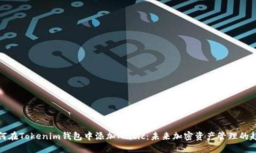 如何在Tokenim钱包中添加Matic：未来加密资产管理的趋势