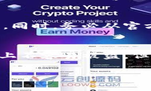 在讨论加密货币的安全性时，尤其是Tokenim进入交易所（如Uniswap等去中心化交易所）后，是否可能被盗走，这是一个非常重要且复杂的话题。我们将通过以下几个方面来详细探讨这个问题。

1. 什么是Tokenim？
Tokenim是一种基于区块链技术的数字资产，通常用于特定的生态系统或应⽤场景。它的设计旨在促进交易、激励用户参与网络或提供某种独特的功能。在Tokenim加入去中心化交易所后，用户可以通过钱包进行交易，而这无疑给用户带来了很多便利。

2. Tokenim被盗走的可能性
对于持有Tokenim的用户来说，最担心的莫过于安全问题。按照区块链的设计理念，理论上只要你安全地保管好自己的私钥，Tokenim就不会被盗走。然而，现实中还有很多因素会影响这一点。

3. 私钥的重要性
在区块链的世界里，私钥就像是你口袋里的钥匙。只要你妥善保存了私钥，别人就不可能随意访问你的Tokenim。然而，如果你的私钥泄露或被钓鱼攻击者获取，那么你的Tokenim就面临被盗的风险。

4. 钱包的安全性
使用安全性高的钱包是保护Tokenim的重要手段。市面上有很多种类型的钱包，包括热钱包、冷钱包和硬件钱包等。热钱包虽方便，但相对不安全，而冷钱包或硬件钱包则提供了更高的安全性。用户在选择钱包时，应该考虑到其安全性和易用性。

5. 去中心化交易所的风险
在去中心化交易所进行交易，虽然不需要信任单一的中央机构，但也面临着智能合约漏洞、流动性问题等风险。例如，一个设计不当的智能合约可能会被黑客利用，从而导致用户的Tokenim被盗。

6. 防范盗窃的措施
为了减少Tokenim被盗的风险，用户可以采取多种措施。使用二次身份验证、定期更改密码、确保二次确认交易等，都是可以帮助保护用户资产的方式。此外，用户需要定期关注安全动态，以便及时了解可能存在的安全威胁和补救措施。

7. 可能相关的问题
以下是两个可能相关的问题：

7.1 Tokenim如果被盗，有哪些补救措施？
如果用户发现自己的Tokenim被盗，应立即采取措施。例如，联系平台客服，尝试追踪被盗的交易，或者在可能的情况下冻结钱包等。此外，用户应该警惕任何可疑的交易和活动，确保自己不会再受骗。

7.2 如何选择安全的钱包？
选择钱包时，用户应该考虑多个因素，如技术安全性、用户评测及支持的币种等。多个独立的安全评测可以帮助用户判断钱包的安全性。同时，务必从官方网站下载钱包软件，避免潜在的恶意软件。

总结
在数字货币的世界中，尽管加密技术提供了相对安全的交易环境，但用户仍然需要保持高度警惕。Tokenim进入交易所后，虽然在理论上不容易被盗，但安全的管理和操作习惯是不可忽视的。如果结合个人的使用习惯和风险承受能力，设定合理的安全措施，才能更好地保护自己的资产。

希望这样的阐述能引发更多的思考，保护自己的数字资产，真心觉得是每位投资者应该具备的基本素养。