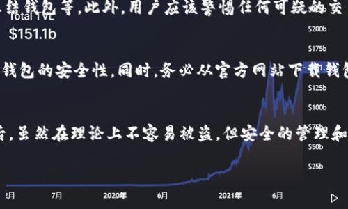 在讨论加密货币的安全性时，尤其是Tokenim进入交易所（如Uniswap等去中心化交易所）后，是否可能被盗走，这是一个非常重要且复杂的话题。我们将通过以下几个方面来详细探讨这个问题。

1. 什么是Tokenim？
Tokenim是一种基于区块链技术的数字资产，通常用于特定的生态系统或应⽤场景。它的设计旨在促进交易、激励用户参与网络或提供某种独特的功能。在Tokenim加入去中心化交易所后，用户可以通过钱包进行交易，而这无疑给用户带来了很多便利。

2. Tokenim被盗走的可能性
对于持有Tokenim的用户来说，最担心的莫过于安全问题。按照区块链的设计理念，理论上只要你安全地保管好自己的私钥，Tokenim就不会被盗走。然而，现实中还有很多因素会影响这一点。

3. 私钥的重要性
在区块链的世界里，私钥就像是你口袋里的钥匙。只要你妥善保存了私钥，别人就不可能随意访问你的Tokenim。然而，如果你的私钥泄露或被钓鱼攻击者获取，那么你的Tokenim就面临被盗的风险。

4. 钱包的安全性
使用安全性高的钱包是保护Tokenim的重要手段。市面上有很多种类型的钱包，包括热钱包、冷钱包和硬件钱包等。热钱包虽方便，但相对不安全，而冷钱包或硬件钱包则提供了更高的安全性。用户在选择钱包时，应该考虑到其安全性和易用性。

5. 去中心化交易所的风险
在去中心化交易所进行交易，虽然不需要信任单一的中央机构，但也面临着智能合约漏洞、流动性问题等风险。例如，一个设计不当的智能合约可能会被黑客利用，从而导致用户的Tokenim被盗。

6. 防范盗窃的措施
为了减少Tokenim被盗的风险，用户可以采取多种措施。使用二次身份验证、定期更改密码、确保二次确认交易等，都是可以帮助保护用户资产的方式。此外，用户需要定期关注安全动态，以便及时了解可能存在的安全威胁和补救措施。

7. 可能相关的问题
以下是两个可能相关的问题：

7.1 Tokenim如果被盗，有哪些补救措施？
如果用户发现自己的Tokenim被盗，应立即采取措施。例如，联系平台客服，尝试追踪被盗的交易，或者在可能的情况下冻结钱包等。此外，用户应该警惕任何可疑的交易和活动，确保自己不会再受骗。

7.2 如何选择安全的钱包？
选择钱包时，用户应该考虑多个因素，如技术安全性、用户评测及支持的币种等。多个独立的安全评测可以帮助用户判断钱包的安全性。同时，务必从官方网站下载钱包软件，避免潜在的恶意软件。

总结
在数字货币的世界中，尽管加密技术提供了相对安全的交易环境，但用户仍然需要保持高度警惕。Tokenim进入交易所后，虽然在理论上不容易被盗，但安全的管理和操作习惯是不可忽视的。如果结合个人的使用习惯和风险承受能力，设定合理的安全措施，才能更好地保护自己的资产。

希望这样的阐述能引发更多的思考，保护自己的数字资产，真心觉得是每位投资者应该具备的基本素养。