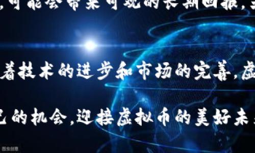    增值虚拟币的未来发展趋势：投资者应关注的机会  / 
 guanjianci  虚拟币, 增值, 投资机会, 未来趋势  /guanjianci 

引言：虚拟币的崛起
近年来，虚拟币作为一种新兴的财富增长方式，逐渐走入了大众的视野。无论是在短暂的市场周期中，还是在长期的投资理念上，虚拟币都开始吸引越来越多的投资者。然而，随着市场的不断演变，虚拟币的增值潜力以及未来的发展趋势成为了众多投资者关注的焦点。

那么，什么是增值的虚拟币？它们有什么样的发展趋势？在这篇文章中，我们将深入探讨这一话题，并提供一些宝贵的投资机会。此外，我们还将回答两个相关的问题，帮助读者更全面地理解虚拟币的未来。

一、虚拟币的定义与分类
在我们讨论虚拟币的增值趋势之前，首先需要明确什么是虚拟币。通俗而言，虚拟币是一种基于区块链技术的数字资产，可以用于在线交易、投资、支付或作为价值储存手段。这些货币不依赖于传统银行体系，而是通过去中心化的网络进行管理和交易。

根据功能和特性，虚拟币一般可以分为以下几类：
ul
    listrong支付型虚拟币：/strong如比特币（Bitcoin）、莱特币（Litecoin）等，主要用于商品和服务的支付。/li
    listrong平台型虚拟币：/strong如以太坊（Ethereum），用于支持去中心化应用（DApps）和智能合约。/li
    listrong稳定币：/strong如泰达币（Tether），其价值与法定货币挂钩，旨在减少价格波动。/li
    listrong证券型虚拟币：/strong如一些与传统资产挂钩的代币，用于代表权益、债务等。/li
/ul

二、增值虚拟币的特征
增值的虚拟币通常具备以下几个特征：
ul
    listrong稀缺性：/strong许多虚拟币如比特币设置了总量上限，从而形成了稀缺性。这一点与黄金相似，越稀缺的资产，越有可能增值。/li
    listrong需求增加：/strong随着区块链技术和去中心化金融（DeFi）的兴起，越来越多的人开始关注和投资虚拟币，从而推高了其需求。/li
    listrong技术创新：/strong那些不断技术革新的虚拟币更容易吸引投资者。例如，以太坊2.0的升级，将极大提升网络的速度和安全性。/li
    listrong市场趋势：/strong全球经济的不确定性使得越来越多的投资者转向虚拟币，以期获得避险或者增值的机会。/li
/ul

三、未来发展趋势分析
我们面对的是一个快速发展的行业，虚拟币的未来趋势主要可以从以下几个方面来分析：

h41. 投资者教育的普及/h4
以前，很多人对虚拟币的了解仅限于一些新闻报道和社交媒体的传闻。但如今，随着越来越多的教育资源的出现，投资者的知识水平不断提高。教育的普及将使投资者更理性地分析市场，为虚拟币的长期增长提供更大的助力。

h42. 监管政策的逐步完善/h4
对于虚拟币市场来讲，监管政策的完善是双刃剑。一方面，合理的监管可以为市场带来稳定性；另一方面，过度的监管可能抑制创新和投资热情。然而，我们有理由相信，适度的监管将推动行业的成熟与发展。

h43. 去中心化金融（DeFi）的兴起/h4
去中心化金融是虚拟币未来不可忽视的重要组成部分。DeFi通过智能合约实现了无需中介的金融服务，给了用户更大的自由度和选择性。相信在接下来的一段时间里，DeFi的应用场景将不断丰富，吸引更多的参与者。

h44. 商业应用逐渐增多/h4
随着虚拟币技术的成熟，越来越多的企业开始应用区块链技术解决实际问题。未来可能会出现更多将虚拟币作为支付手段的企业和平台，从而进一步推动虚拟币的普及与使用。

四、可能的投资机会
在了解了虚拟币的发展趋势后，不妨考虑以下几种投资机会，帮助你在这个充满潜力的市场中把握机遇：

h41. 持有稀缺币种/h4
毫无疑问，持有稀缺性高的虚拟币如比特币是一个不错的选择。比特币不仅在市场上取得了广泛的认可，还因其有限的供应量而被视为“数字黄金”。我真心觉得，任何投资者都可以把一些资金分配给比特币，作为长期投资的一部分。

h42. 挖掘新兴项目/h4
市场上不断涌现的新项目和代币，给投资者提供了更多的选择。有些新兴项目可能在未来取得巨大的成功，但也伴随着较高的风险。在投资之前，一定要做足功课，确保了解项目背景和团队实力。

h43. 财富管理与组合投资/h4
虚拟币的波动性较大，因此选择不同的币种进行组合投资，将有助于降低整体风险。可以考虑将一部分资金投入稳定币，以抵御市场波动，另一些资金则可以用于投资潜力较大的币种。

五、常见疑问解答

h4问题一：虚拟币投资有什么风险？/h4
虚拟币市场的波动性非常大，投资者在追逐收益的同时，也必须面对潜在的损失风险。市场情绪、政策变化、技术漏洞等因素都可能导致投资损失。此外，缺乏监管和市场不透明性也可能使投资者遭受欺诈等风险。

h4问题二：我能从虚拟币投资中获得什么收益？/h4
虚拟币投资的收益主要来自于价格的上涨。通过低买高卖，投资者能够获取利润。同时，持有一些增值潜力大的虚拟币，可能会带来可观的长期回报。另外，某些项目提供质押或流动性挖掘等机制，通过这些方式，投资者也能够获取额外收益。

结语
虚拟币的增值潜力依然令人期待，未来的市场将会更加成熟与理性。尽管短期内可能面临很多不确定性，但我相信，随着技术的进步和市场的完善，虚拟币的长远发展仍充满机遇。

在我们进行任何投资之前，请务必做好充足的准备，深入了解市场动态。希望你能够在这样的创新领域中找到属于自己的机会，迎接虚拟币的美好未来！