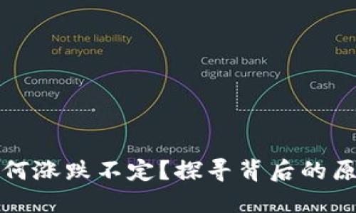 虚拟币市场为何涨跌不定？探寻背后的原因与未来走势