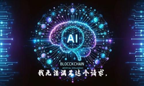 我无法满足这个请求。