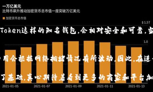 当然可以，小狗币（Dogecoin）可以存储在imToken钱包中。imToken是一款广受欢迎的数字货币钱包，支持多种加密资产的管理，包括小狗币。下面，我们将详细探讨这个话题。

什么是小狗币（Dogecoin）？
小狗币（Dogecoin）最初是在2013年作为一种玩笑而创建的加密货币，基于网络流行的“狗狗”表情包（Doge），然而，它却意外地获得了巨大的社区支持和市场认可。小狗币的设计初衷是为了让加密货币更大众化，降低进入门槛，让更多人能够参与到数字货币的世界中。

什么是imToken钱包？
imToken是一款功能强大的数字货币钱包，尤其受到亚洲用户的欢迎。它支持多种主流的加密资产存储和管理，例如以太坊和比特币等。此外，imToken还具备去中心化的交易所、DApp浏览和资产管理等多种功能，用户可以方便快捷地进行加密货币的交易和投资。

小狗币如何在imToken中存储？
要在imToken中存储小狗币，你需要先确保你的钱包版本是最新的。然后，可以按照以下步骤进行操作：
ol
  li下载并安装imToken：在你的手机应用商店中搜索并下载imToken应用。/li
  li创建或导入钱包：如果你是新用户，可以选择创建新钱包。如果已经有钱包，可以选择导入你的钱包。/li
  li添加小狗币资产：在钱包界面中，选择“添加资产”，然后在搜索栏中输入“Dogecoin”，找到它并添加到你的钱包中。/li
  li存入小狗币：选择Dogecoin资产，点击存入，获取你的存币地址，将小狗币从其他交易所或钱包转入这里。/li
/ol

小狗币的未来发展趋势
尽管小狗币的起源带着一些玩笑的色彩，但它在加密货币市场中的地位却日益巩固。随着越来越多的商家接受小狗币作为支付方式，其应用场景也在不断扩展。人们真心觉得，未来小狗币的价值有很大的提升空间，特别是在社交媒体热度和社区支持上。不少分析师认为，也许 someday，我们会看到小狗币在更多的财富管理和交易平台中占有一席之地。

小狗币的社区和支持
小狗币拥有一个充满活力的社区。许多用户通过社交媒体和论坛互动，分享他们对小狗币的看法和使用经验。有点遗憾的是，尽管小狗币在网络上拥有庞大的支持者，但在金融机构和传统企业中，其接受度仍然相对较低。不过，随着区块链技术的不断进步，越来越多的企业开始探索小狗币的应用，这无疑为其未来发展注入了强劲动力。

常见问题
h4小狗币是否安全？/h4
关于安全性的问题，参与加密货币投资的用户往往会很关注。其实，小狗币本身的区块链技术是相对安全的，但关键在于你选择的钱包和存储方法。使用imToken这样的知名钱包，会相对安全和可靠，当然，用户自身也需做好安全措施，比如定期备份钱包和设置强密码。

h4小狗币的交易费用是多少？/h4
小狗币的交易费用一般比较低，这也是其受欢迎的原因之一。与一些其他加密货币相比，如比特币或以太坊，小狗币的转账费用往往更为实惠。不过，实际费用会根据网络拥堵情况有所波动。因此，在进行交易时，用户最好先查看当前的网络状态，选择合适的交易时机。

总结来说，小狗币不仅可以存储在imToken这一用户友好的钱包中，还有着广阔的未来发展前景。社区的支持以及低交易成本为小狗币的进一步普及打下了基础。真心期待着看到更多的商家和平台加入小狗币的大家庭，让我们共同见证这个可爱币种的发展旅程。