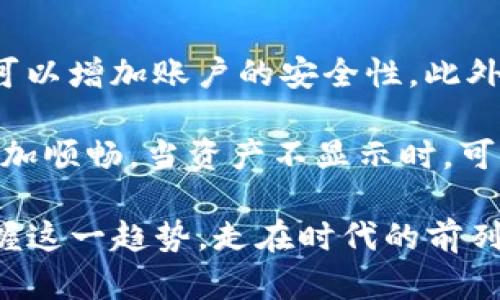 imToken资产不显示的原因及解决方法

在使用imToken这款数字货币钱包时，用户偶尔会遇到资产不显示的情况，这种情况不仅令人感到困惑，还可能引发用户对资金安全的焦虑。今天我们就来探讨一下imToken资产不显示的常见原因，帮助大家更好地解决这个问题。

常见原因

资产不显示的原因可能有很多，下面列出了一些常见的情况：

h41. 网络问题/h4
有时候，网络连接不稳定可能导致imToken无法正常加载资产信息。如果你的网络信号较弱或连接不稳定，可以尝试切换到更稳定的网络环境。

h42. 钱包未同步/h4
imToken在使用时需要与区块链网络同步。若钱包信息未同步，资产将无法显示。此时，可以尝试手动刷新或重新启动应用程序，以促使同步过程进行。

h43. 资产支持问题/h4
imToken支持的资产种类很多，但如果某些新上线的资产未收录在imToken中，也有可能导致其资产不显示。建议检查官方公告，确认你所持有的资产是否被支持。

h44. 应用问题/h4
如果你使用的imToken版本过旧，可能会出现软件BUG，使得资产无法显示。定期更新应用可以解决版本兼容性问题。

h45. 账号问题/h4
在极少数情况下，用户在创建钱包或导入钱包时可能出现输入错误（如助记词不完整或错误），导致无法显示资产。确保你使用的助记词或私钥是正确的。

解决方法

针对上述原因，下面提供一些解决方案，希望能帮到正在为资产不显示而困扰的你：

h41. 检查网络连接/h4
首先确认你的手机或者网络连接正常。无论是Wi-Fi还是移动数据，确保信号强度良好且网络稳定。

h42. 手动同步/h4
在imToken应用界面，有时你会见到“刷新”按钮。点击这个按钮，强制钱包进行同步，看看能否显示相应的资产。

h43. 学习资产支持情况/h4
访问imToken的官方网站或社交媒体平台，查看他们对所支持资产的最新公告，确认你手中的数字资产是否得到支持。

h44. 更新应用版本/h4
定期检查并更新你的imToken应用，按照商店提示进行软件更新，以确保你使用的是最新版本。

h45. 再次确认钱包信息/h4
检查你的助记词和私钥，确保它们是正确的。如果不确定，可以考虑寻求专业帮助，但切忌把自己的私钥和助记词透露给他人。

可能相关问题

h41. imToken资产不见了怎么办？/h4
如果你在使用imToken的过程中发现资产突然消失，首先保持冷静，建议首先查看“隐私资产”设置，可能你的资产被隐藏了。其次可以按照上述解决方法进行排查以寻找原因。如果经过所有步骤后仍然无法找回资产，可以联系imToken的客服寻求帮助，并提供详细的问题描述和截图。

h42. 如何确保imToken资产的安全性？/h4
保护数字资产的安全性是每个用户必须面对的重要课题。首先，请确保你的设备安装了最新的安全补丁，尽量避免在公共网络下操作钱包。同时，启用二次验证功能，可以增加账户的安全性。此外，切勿向任何人透露你的助记词和私钥，这些信息就如同你的银行密码一样重要。最重要的是，定期备份你的钱包，确保在手机丢失或损坏时，可以随时恢复你的资产。

总之，使用imToken等数字货币钱包的过程中，用户需要保持警惕，时刻关注应用的状态以及市场的变化。掌握一些基本的故障排除技巧，可以让你的数字货币体验更加顺畅。当资产不显示时，可以保持冷静，按照上述顺序进行排查，往往都能找到解决方案。真心希望每位用户的资产都能安全显示，安心投资这一新兴领域。

我们希望本文对你有所帮助，让你在遇到imToken资产不显示的问题时能够迅速找到解决方法。数字货币世界波澜壮阔，相信只有通过不断学习与实践，才能真正把握这一趋势，走在时代的前列。