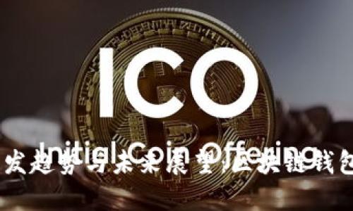 imToken 开发趋势与未来展望：区块链钱包的革新之路