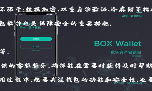 IM钱包，通常指的是一种用于加密货币的数字钱包，专门用于存储、管理和交易各种加密资产。IM钱包的目标是为用户提供一个安全、便捷的环境，以满足他们对数字货币的使用需求。这类钱包可能包含多种功能，如交易平台集成、实时行情查询、资产管理工具等。以下是对IM钱包的一些详细阐述。

### IM钱包的基本概念

IM钱包（Instant Messaging Wallet）是数字货币世界中的新兴产品，随着加密货币市场的快速发展，越来越多的人开始关注如何安全有效地管理自己的数字资产。IM钱包可以被视作数字货币的“银行”，它通过软件或硬件的形式，提供给用户一个存储、接收和发送加密货币的平台。

### IM钱包的主要特点

IM钱包具有以下几个主要特点，旨在提升用户的使用体验：

1. **安全性**: 安全是IM钱包的首要特点，许多钱包都采取多重加密技术和双重身份验证，确保用户的资金安全。
2. **便捷性**: 用户可以通过简单的界面管理自己的资产，随时随地发送和接收加密货币。
3. **多币种支持**: IM钱包通常支持多种加密货币，让用户方便地进行多种资产管理。
4. **社区和社交功能**: 一些IM钱包还增加了社交功能，用户可以直接通过钱包与朋友聊天，分享资产或完成交易。

### IM钱包的应用场景

IM钱包的应用场景非常广泛，以下是一些常见的应用：

1. **日常付款**: 随着越来越多的商家接受加密货币支付，IM钱包为用户提供了一种方便的支付方式。
2. **投资与交易**: 用户可以利用IM钱包进行加密货币交易，获取投资收益。
3. **资产管理**: 用户可以通过IM钱包轻松管理其数字资产组合，实时查看价格走势和收益情况。

### IM钱包的未来发展趋势

IM钱包的未来发展趋势主要体现在以下几个方面：

1. **技术创新**: 随着区块链技术的不断进步，未来的IM钱包将会更加安全高效，可能通过引入人工智能、大数据等技术，提升用户体验。
2. **用户教育**: 随着加密货币的普及，用户教育将成为IM钱包发展的一个重要方向。帮助用户了解数字资产的风险，提升他们的管理能力。
3. **监管合规**: 各国对加密货币的监管政策越来越严格，IM钱包需要不断调整以符合各国法规，确保合规运营。
4. **全球化**: 随着用户群体的全球化，IM钱包需要支持多种语言和货币，满足更多用户的需求。

### 常见问题解答

#### 1. IM钱包的安全性如何保障？

这是很多用户关心的问题，确实如果钱包的安全性不高，用户的资产会面临极大风险。IM钱包通常采用多重加密技术，包括但不限于：数据加密、双重身份验证、冷存储等措施。这些技术的结合使得盗取用户资产的难度大大增加。

此外，用户在使用IM钱包时也需要保持警惕，例如不要随便点击不明链接，避免使用公共Wi-Fi进行交易等。同时，定期更新钱包软件也是保障安全的重要措施。

#### 2. 我该如何选择一个合适的IM钱包？

选择一个合适的IM钱包，首先要明确自己的需求，例如你需要钱包支持哪种加密货币，是否需要交易功能，钱包的安全性如何等。

此外，可以参考一些用户评价和行业排名，看其他用户的使用体验，选择排名靠前且口碑较好的钱包。同时，也可以考虑钱包提供的客服服务，确保能在需要时获得及时帮助。

总结来说，IM钱包作为一种新兴的数字资产管理工具，正随着市场的发展而不断进步，其未来充满了可能性。用户在选择和使用过程中，既要关注钱包的功能和安全性，也要根据自己的需求做出合理的选择。希望大家都能在加密货币的世界中，安全、顺利地实现自己的财富管理目标。