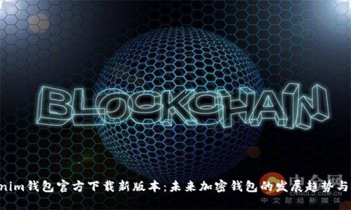 Tokentokenim钱包官方下载新版本：未来加密钱包的发展趋势与安全性分析