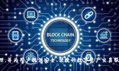 ImToken是由北京链胜科技有限公司（TokenInsight）开发的一款数字资产钱包。它支持多种区块链资产的存储与管理，并为用户提供安全、便捷的数字资产交易服务。自2016年推出以来，imToken凭借其用户友好的界面和强大的功能，迅速在全球范围内获得了用户的认可和信任。