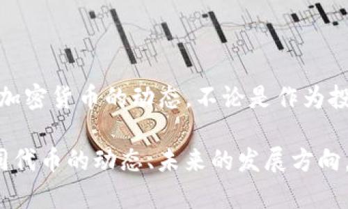 狗狗币（Dogecoin）在imToken钱包中的标识符是“DOGE”。用户可以通过搜索这个符号或在钱包的资产列表中找到它。以下是如何在imToken中查找和管理狗狗币的一些步骤和详细介绍。

一、如何在imToken中找到狗狗币

首先，确保您已经下载并安装了imToken钱包。如果您还没有注册一个账户，请按照应用程序的指南进行注册。完成后，您可以开始管理资产，包括狗狗币。

进入您的imToken钱包，您会在主界面看到您的资产列表。如果您还没有添加狗狗币，可以通过以下步骤进行操作：

ol
  li点击“资产”选项卡。/li
  li在页面底部，找到“添加资产”或“添加代币”的选项。/li
  li在搜索框中输入“DOGE”。/li
  li找到狗狗币并点击确认添加。/li
/ol

现在，您的狗狗币就会出现在资产列表中，您可以随时查看余额和进行转账。

二、如何在imToken上进行狗狗币交易

用imToken进行狗狗币交易是非常简单的。跟随下面的步骤，您就可以顺利完成一笔狗狗币的交易：

ol
  li确保您的钱包中有足够的ETH或其他代币，用于支付交易手续费。/li
  li在资产页面选择“DOGE”，然后点击“转账”。/li
  li输入收款人的地址以及转账金额。/li
  li确认交易信息无误后，点击“确认”。/li
/ol

每一次交易都需要一定的时间进行确认，期间请耐心等待。如果您有任何疑问，imToken钱包内通常会提供帮助和支持。

三、狗狗币的未来发展趋势

狗狗币最初是作为一种玩笑币而出现，但近年来，它的发展和影响越来越引人注目。这种货币由其社区的热情和支持推动，未来的发展趋势也引起了许多投资者和用户的关注。

1. **机构投资的增加**：随着越来越多的知名投资机构和公司开始关注并参与狗狗币，特别是在特定事件（如明星推文等）带动下，狗狗币的市场需求可能会进一步增加。

2. **法律法规的确立**：各国政府对加密货币的监管逐渐明朗，这将为狗狗币的发展打下更为坚实的基础。随着合法化进程的推进，狗狗币可能会吸引更多的传统投资者。

3. **技术进步**：狗狗币网络的速度和交易成本相对较低，但如果能够进一步提升其技术特性，可能会吸引更加广泛的用户群体。例如，开发更高效的交易协议可能会让狗狗币在市场中更具竞争力。

从这几点可以看出，狗狗币的未来充满了无限可能。真心觉得，如果您对狗狗币感兴趣，现在正是一个不错的入手时机。

四、常见问题解答

在使用imToken的钱包进行狗狗币管理时，用户可能会遇到一些问题，下面列出两个常见问题及解决方案。

h4问题一：如何处理狗狗币转账失败？/h4

有些用户在进行狗狗币转账时可能会遇到转账失败的情况。这种情况通常可能是因为以下几个原因：

ul
  li**网络拥塞**：如果网络繁忙，交易可能会被延迟或失败。在这种情况下，可以稍等片刻后再试一次。通常，交易费支付越高，交易确认速度越快。/li
  li**信息错误**：在输入收款人地址时，稍有不慎可能导致转账失败。请确保输入的地址是正确的，并再次检查。/li
  li**余额不足**：确保您的钱包中有足够的狗狗币和ETH（作为手续费）进行交易。/li
/ul

h4问题二：狗狗币如何兑换成其他数字资产？/h4

在imToken中，您可以通过去中心化交易所（如Uniswap或PancakeSwap等）或中心化交易所兑换狗狗币。下面是简单的步骤指南：

ol
  li在imToken中找到狗狗币，点击进入详情页。/li
  li选择“兑换”或“交易”选项。/li
  li根据系统提示选择要兑换的币种，输入要兑换的数量。/li
  li确认所有交易信息后，点击确认进行兑换。/li
/ol

在兑换过程中，网络费用和汇率会有所浮动，真心觉得用户应当多留意，选择最合适的时机进行交易。

总结

总之，狗狗币在imToken中的管理相对简单方便。通过认真了解其使用流程和未来的发展趋势，您可以更好地把握这一加密货币的动态。不论是作为投资还是作为交易工具，狗狗币都有着广阔的市场空间。希望以上的介绍能够帮助到您在imToken上更好地使用狗狗币！

在数字货币的世界里，虽然存在着风险，但我们也看到它的潜力与机会。对于每一个有志于进入这个领域的人，了解不同代币的动态、未来的发展方向，都是至关重要的！