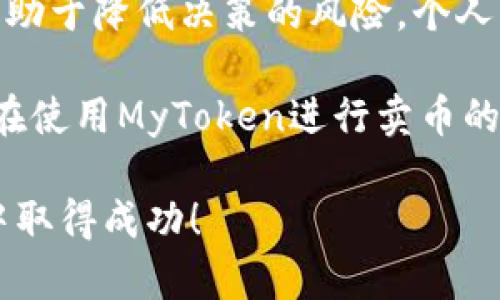 首先，关于“mytoken怎么卖币”的主题，可以提供一些相关的信息和指导。以下是一个潜在的和关键词设置：

  MyToken卖币详细指南：未来数字货币交易的发展趋势 / 

 guanjianci MyToken, 卖币, 数字货币, 交易所 /guanjianci 

### MyToken卖币详细指南：未来数字货币交易的发展趋势

在当今数字货币飞速发展的时代，很多投资者希望能够顺利地进行数字货币交易，而MyToken作为一个专注于数字货币的趋势分析平台，提供了丰富的资源和信息，帮助用户实现更高效的交易。

那么，如何在MyToken上卖币呢？以下我们将逐步解析从技术操作到市场策略的各个方面，助您在数字货币交易中立于不败之地，并感受其中的机遇与挑战。

一、MyToken平台简介
MyToken是一个为数字货币投资者提供全面信息的平台，用户可以在上面查看各类币种的行情、涨跌趋势、交易所信息等。它不仅提供了数据分析工具，还有丰富的社区资源，帮助用户更好地理解市场。

二、卖币的操作步骤
在MyToken上卖币的过程主要包括以下几个步骤：

h41. 注册和登录/h4
首先，您需要在MyToken平台注册一个账号。注册过程非常简单，只需提供基本信息并通过邮箱验证即可完成。登录后，您可以访问所有功能，包括卖币的选项。

h42. 连接钱包/h4
在MyToken上进行交易，您需要将您的数字货币钱包与平台连接。支持的钱包类型很多，您可以选择适合自己的钱包，确保在交易时的安全性和便捷性。

h43. 查看市场行情/h4
在您进行卖币操作之前，推荐先查看相关币种的市场行情，以判断最佳的卖出时机。这时您可以利用MyToken提供的实时数据，有效地制定交易策略。

h44. 选择交易对/h4
在确认卖出币种后，选择合适的交易对。例如，您可能想将您的以太坊（ETH）兑换成USDT等稳定币，以规避市场波动带来的风险。

h45. 输入卖出数量/h4
接下来，输入您希望卖出的数量。如果您不确定数量，可参考市场趋势或利用MyToken的分析工具。真心觉得，这一步骤非常关键，合理的数量能帮助您在交易中获得更多的收益。

h46. 确认交易/h4
在确认所有信息无误后，进行最终的交易确认。请仔细阅读交易的手续费及相关条款，以免产生不必要的损失。

h47. 完成交易/h4
一旦确认，您的交易将会迅速处理。在交易完成后，您可以查看交易记录，确保您的币种已成功卖出。

三、未来数字货币交易的趋势
随着技术和市场的不断发展，数字货币交易的未来充满了不确定性，但也蕴含着巨大的机会。下面是一些可能的趋势：

h41. 去中心化交易所的崛起/h4
去中心化交易所（DEX）越来越受到欢迎，用户在这些平台上可以更自由地进行交易，而无需依赖于传统的中央化交易所。这种模式将带来更大的灵活性与隐私保护。很有趣的是，未来的交易行为可能会逐步向去中心化倾斜，这对传统交易所将构成挑战。

h42. 法规和合规性/h4
各国对数字货币市场的监管力度逐渐加大，合规性将成为未来交易所的重要优势。这一点令我有点遗憾，虽然合规能够保护投资者，但是过于严苛的监管也可能会限制市场自由，对整个行业的发展产生负面影响。

h43. 区块链技术的升级/h4
越来越多的项目开始探索升级区块链技术，以提高交易的安全性和效率。新技术的出现，比如分片技术和Layer 2解决方案，可能会显著降低交易成本和时间。

h44. NFT和元宇宙的整合/h4
数字货币与NFT（非同质化代币）以及元宇宙的结合将为市场带来新机遇，多个领域的交叉可能会改变我们的交易方式，创造令人兴奋的新商业模式。

四、常见问题解答

h41. MyToken的安全性如何？/h4
MyToken作为一个信息平台，其本身不直接处理资金交易，因此其安全性主要取决于用户钱包和交易所的安全措施。不过，用户在选择钱包及交易所时，应该选择信誉良好的平台，以最大限度保障资金安全。

h42. 我如何判断卖币的时机？/h4
要判断最佳的卖币时机，可以参考市场的技术分析、基本面分析以及行业新闻等。结合多种信息做出综合判断，有助于降低决策的风险。个人认为，逐步培养对市场的敏感度，将帮助您在未来的交易中做出更好的决策。

总的来说，MyToken是一个强大而实用的工具，帮助各类投资者在这个快速变化的数字货币市场中导航。希望您在使用MyToken进行卖币的过程中，能够把握住每一个机会，实现自身的投资目标！

未来的数字货币交易无疑会越发复杂，但只要保持学习和适应的态度，相信您一定可以在这个充满挑战的市场中取得成功！