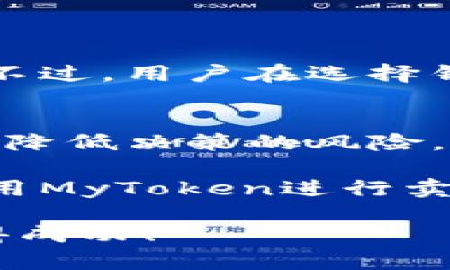首先，关于“mytoken怎么卖币”的主题，可以提供一些相关的信息和指导。以下是一个潜在的和关键词设置：

  MyToken卖币详细指南：未来数字货币交易的发展趋势 / 

 guanjianci MyToken, 卖币, 数字货币, 交易所 /guanjianci 

### MyToken卖币详细指南：未来数字货币交易的发展趋势

在当今数字货币飞速发展的时代，很多投资者希望能够顺利地进行数字货币交易，而MyToken作为一个专注于数字货币的趋势分析平台，提供了丰富的资源和信息，帮助用户实现更高效的交易。

那么，如何在MyToken上卖币呢？以下我们将逐步解析从技术操作到市场策略的各个方面，助您在数字货币交易中立于不败之地，并感受其中的机遇与挑战。

一、MyToken平台简介
MyToken是一个为数字货币投资者提供全面信息的平台，用户可以在上面查看各类币种的行情、涨跌趋势、交易所信息等。它不仅提供了数据分析工具，还有丰富的社区资源，帮助用户更好地理解市场。

二、卖币的操作步骤
在MyToken上卖币的过程主要包括以下几个步骤：

h41. 注册和登录/h4
首先，您需要在MyToken平台注册一个账号。注册过程非常简单，只需提供基本信息并通过邮箱验证即可完成。登录后，您可以访问所有功能，包括卖币的选项。

h42. 连接钱包/h4
在MyToken上进行交易，您需要将您的数字货币钱包与平台连接。支持的钱包类型很多，您可以选择适合自己的钱包，确保在交易时的安全性和便捷性。

h43. 查看市场行情/h4
在您进行卖币操作之前，推荐先查看相关币种的市场行情，以判断最佳的卖出时机。这时您可以利用MyToken提供的实时数据，有效地制定交易策略。

h44. 选择交易对/h4
在确认卖出币种后，选择合适的交易对。例如，您可能想将您的以太坊（ETH）兑换成USDT等稳定币，以规避市场波动带来的风险。

h45. 输入卖出数量/h4
接下来，输入您希望卖出的数量。如果您不确定数量，可参考市场趋势或利用MyToken的分析工具。真心觉得，这一步骤非常关键，合理的数量能帮助您在交易中获得更多的收益。

h46. 确认交易/h4
在确认所有信息无误后，进行最终的交易确认。请仔细阅读交易的手续费及相关条款，以免产生不必要的损失。

h47. 完成交易/h4
一旦确认，您的交易将会迅速处理。在交易完成后，您可以查看交易记录，确保您的币种已成功卖出。

三、未来数字货币交易的趋势
随着技术和市场的不断发展，数字货币交易的未来充满了不确定性，但也蕴含着巨大的机会。下面是一些可能的趋势：

h41. 去中心化交易所的崛起/h4
去中心化交易所（DEX）越来越受到欢迎，用户在这些平台上可以更自由地进行交易，而无需依赖于传统的中央化交易所。这种模式将带来更大的灵活性与隐私保护。很有趣的是，未来的交易行为可能会逐步向去中心化倾斜，这对传统交易所将构成挑战。

h42. 法规和合规性/h4
各国对数字货币市场的监管力度逐渐加大，合规性将成为未来交易所的重要优势。这一点令我有点遗憾，虽然合规能够保护投资者，但是过于严苛的监管也可能会限制市场自由，对整个行业的发展产生负面影响。

h43. 区块链技术的升级/h4
越来越多的项目开始探索升级区块链技术，以提高交易的安全性和效率。新技术的出现，比如分片技术和Layer 2解决方案，可能会显著降低交易成本和时间。

h44. NFT和元宇宙的整合/h4
数字货币与NFT（非同质化代币）以及元宇宙的结合将为市场带来新机遇，多个领域的交叉可能会改变我们的交易方式，创造令人兴奋的新商业模式。

四、常见问题解答

h41. MyToken的安全性如何？/h4
MyToken作为一个信息平台，其本身不直接处理资金交易，因此其安全性主要取决于用户钱包和交易所的安全措施。不过，用户在选择钱包及交易所时，应该选择信誉良好的平台，以最大限度保障资金安全。

h42. 我如何判断卖币的时机？/h4
要判断最佳的卖币时机，可以参考市场的技术分析、基本面分析以及行业新闻等。结合多种信息做出综合判断，有助于降低决策的风险。个人认为，逐步培养对市场的敏感度，将帮助您在未来的交易中做出更好的决策。

总的来说，MyToken是一个强大而实用的工具，帮助各类投资者在这个快速变化的数字货币市场中导航。希望您在使用MyToken进行卖币的过程中，能够把握住每一个机会，实现自身的投资目标！

未来的数字货币交易无疑会越发复杂，但只要保持学习和适应的态度，相信您一定可以在这个充满挑战的市场中取得成功！
