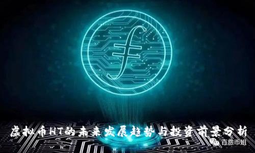 虚拟币HT的未来发展趋势与投资前景分析