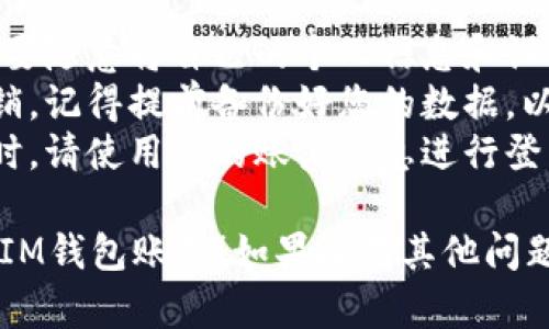 退出IM钱包账号的步骤相对简单，下面是详细步骤，供您参考：

### IM钱包账号退出步骤

步骤一：打开IM钱包应用
首先，您需要在手机上找到并点击IM钱包的应用图标，打开应用。

步骤二：进入设置菜单
在IM钱包主界面，通常会有一个“我”或“设置”的选项。点击该选项进入设置页面。

步骤三：找到账号管理
在设置菜单中，向下滑动，您会找到“账号管理”或“安全退出”的选项。点击进入。

步骤四：选择退出账号
在账号管理页面，您会看到“退出登录”或“注销账户”的选项。点击此选项。

步骤五：确认退出
系统会提示您确认是否退出账户。请仔细阅读提示信息，如果确定要退出，选择“确认”或“是”。

步骤六：完成退出
稍等片刻，您会看到退出成功的提示信息，表明您已成功退出IM钱包账号。

### 注意事项

1. **安全性**：退出账号后，请确保不要随意将自己的个人信息和设备借给他人，防止他人登录您的账号。
2. **备份**：如果您进行的是完全注销，记得提前备份好您的数据，以免造成损失。
3. **登录方式**：下次想要重新登录时，请使用您的账户信息进行登录。

希望以上步骤能够帮助到您顺利退出IM钱包账号！如果还有其他问题或需要进一步的帮助，欢迎随时询问。