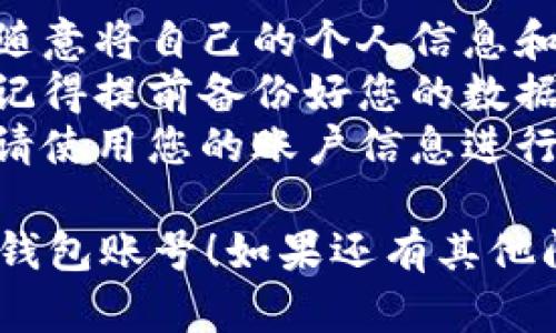 退出IM钱包账号的步骤相对简单，下面是详细步骤，供您参考：

### IM钱包账号退出步骤

步骤一：打开IM钱包应用
首先，您需要在手机上找到并点击IM钱包的应用图标，打开应用。

步骤二：进入设置菜单
在IM钱包主界面，通常会有一个“我”或“设置”的选项。点击该选项进入设置页面。

步骤三：找到账号管理
在设置菜单中，向下滑动，您会找到“账号管理”或“安全退出”的选项。点击进入。

步骤四：选择退出账号
在账号管理页面，您会看到“退出登录”或“注销账户”的选项。点击此选项。

步骤五：确认退出
系统会提示您确认是否退出账户。请仔细阅读提示信息，如果确定要退出，选择“确认”或“是”。

步骤六：完成退出
稍等片刻，您会看到退出成功的提示信息，表明您已成功退出IM钱包账号。

### 注意事项

1. **安全性**：退出账号后，请确保不要随意将自己的个人信息和设备借给他人，防止他人登录您的账号。
2. **备份**：如果您进行的是完全注销，记得提前备份好您的数据，以免造成损失。
3. **登录方式**：下次想要重新登录时，请使用您的账户信息进行登录。

希望以上步骤能够帮助到您顺利退出IM钱包账号！如果还有其他问题或需要进一步的帮助，欢迎随时询问。