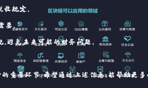 虚拟币提款是指将持有的虚拟货币（如比特币、以太坊等）从一个数字货币钱包或交易所提取出来，转移到另一个钱包或变现成法定货币（例如人民币、美元等）的过程。这一过程通常涉及将数字资产转换为现金或者将其转移到个人的硬件钱包中，以确保安全性或者实现盈利。

### 虚拟币提款的基本步骤

1. **选择提款方式**：用户可以选择将虚拟币提取到其他钱包（如硬件钱包、软件钱包等）或者直接变现。例如，一些用户可能会选择通过交易所将虚拟币变更为法定货币。

2. **输入提款地址**：在提现之前，用户需要确保输入的提款地址是正确的，因为一旦转账完成，资金将无法追回。提款地址是接收金额的钱包的唯一标识符。

3. **支付交易手续费**：大多数交易所和钱包在进行提现时，会收取一定的交易手续费。这一费用通常会根据网络的繁忙程度和提款金额的大小而有所不同。

4. **确认提款请求**：提交提款请求后，用户通常需要通过邮箱或手机验证来确认这个请求，确保提款是由账户持有者自主发起的。

5. **等待处理**：根据所选择的交易所或钱包，提取请求的处理时间可能会有所不同，有时可能需要几分钟，有时甚至几天。

### 虚拟币提款的注意事项

- **安全性**：用户需要确保提款地址正确，否则可能导致资金损失。使用两步验证和强密码是保护账户安全的良好实践。

- **费用透明**：在选择交易平台时，务必事先了解提款手续费，避免意外的支出。

- **法律合规性**：根据所在国家或地区的法律，用户在进行虚拟币交易和提款时，需遵循当地的相关法规。

### 可能引起的疑问：

#### 问题1：为什么我的提款请求没有通过？

有时候，用户会遇到提款请求未通过的情况，这可能是由以下原因引起的：

1. **地址错误**：最常见的原因就是输入的提款地址不正确。为了避免这种情况，建议使用复制粘贴的方式来确保地址的准确性。

2. **未完成验证**：大多数交易所要求用户完成身份验证（KYC）才能进行提款。如果未完成这些步骤，则可能无法提取资金。

3. **网络拥堵**：在高交易量的情况下，区块链可能会出现拥堵，导致交易处理时间延长。

4. **安全审查**：有些平台会在特定情况下进行安全审查，例如大额提款时，可能需要额外的身份确认。

如果遇到提款请求未通过的情况，建议用户及时联系交易平台的客服，以获取详细的解决方案。

#### 问题2：提现的税收问题应该如何处理？

虚拟货币提现所涉及的税务问题通常取决于用户所在的国家或地区。以下是一些建议：

1. **了解法律法规**：不同国家的虚拟货币税收政策差异很大，有些国家可能对虚拟币利润征税，而有些国家则可能没有相关的税收规定。

2. **记录交易信息**：建议用户在每次进行交易或提现时，记录相关信息，包括时间、金额、交易费用等，以便于处理税务申报时的需要。

3. **咨询专业人士**：税务问题比较复杂，对于不熟悉虚拟币法律法规的用户，咨询专业的税务顾问能够帮助从法律层面确保合规，避免未来可能的财务问题。

### 总结

在这个加密货币的浪潮中，虚拟币提款的过程显得尤为重要。其不仅是数字资产变现的途径，更是每位投资者管理和保护自己资金的重要环节。希望通过上述信息，能帮助更多的人了解虚拟币提款的意义与相关注意事项。在进行相关操作时，切记保持警惕，确保安全，让数字资产为你所用，带来实际的收益。