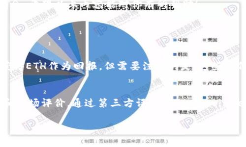 在使用imToken钱包时，用户有时会发现“能量”不足，这可能会影响到他们的交易和操作。以下是一些获取imToken能量的方法和建议，帮助用户顺利进行后续的加密货币交易。

什么是imToken的能量？
首先，我们需要了解什么是“能量”。在imToken钱包中，能量是一种用于进行交易和操作的资源，类似于手续费的概念。当用户在imToken中发送交易时，系统会消耗一定量的能量来完成该操作。能量的消耗与交易的复杂性及网络的拥堵程度有关。能量不足会导致用户无法进行交易，这时候我们就需要找到获取能量的方法。

获取imToken能量的方法

h41. 充值ETH/h4
imToken钱包的能量一般是以ETH来支付的，因此提升账户的ETH余额是提高能量的一种直接方式。通过在交易所如Binance、Huobi等购买ETH并将其转入imToken钱包，可以确保你有足够的能量进行交易。

h42. 参与DeFi收益/h4
另一个可以获取能量的方法是参与DeFi（去中心化金融）项目，通过将资金锁定在流动性池、借贷平台等方式，获取相应的收益。在一些项目中，你也可能获得交易所提供的代币，这些代币可以转换为ETH，进而用于提高能量。

h43. 参与社区活动或空投/h4
许多项目会定期举行社区活动或空投，奖励活跃的社区成员。参与这些活动，完成任务（如转发、推荐等）后，可以获得一定数量的代币，这些代币有可能通过交易得到ETH，进而用于补充imToken能量。

h44. 与朋友分享/h4
通过邀请朋友使用imToken钱包，用户可以获得推荐奖励。很多钱包在用户分享的邀请码或链接后，会给予双方一定的奖励，这些奖励可以是代币，兑换后也能够用来补充能量。

如何避免能量不足的情况
在了解了获取能量的方法后，我们也需要思考如何避免未来再出现能量不足的情况。以下是一些建议：

h41. 定期检查账户余额/h4
定期登录imToken钱包，查看自己的ETH余额及能量消耗情况，确保在需要进行交易时，不会因为能量不足而受到限制。

h42. 设定自动充值/h4
如果你是频繁交易的用户，可以考虑设置自动充值功能，一旦账户余额低于某个阈值，就会自动进行充值，这样可以有效避免能量不足的情况。

h43. 理性参与交易/h4
在参与交易时，用户应理性评估交易的必要性，避免不必要的交易导致能量消耗过快。尤其是在ETH网络拥堵时，尽量选择在网络较为畅通的时间进行交易，这样会消耗更少的能量。

h44. 创建备份账户/h4
为了应对突发情况，可以考虑创建一个备份账户，及时补充能量，确保在主账户能量不足时，备用账户可以顺利完成交易。

总结
imToken钱包中的能量是用户进行交易的必要资源，获取和维护能量是确保顺畅交易的关键。通过多种方式补充能量，以及采取合理的防范措施，用户就能在加密货币的世界中游刃有余。希望以上内容能对你有所帮助！

相关问题

h4问题1：如果不想购买ETH，还有其他替代方案吗？/h4
当然，如果你不想直接购买ETH，还有一些替代方案。例如，参与到Mining（挖矿）活动中，通过挖矿获得ETH，这样可以在一定程度上降低成本。另外，参加某些项目的早期投资也有机会获得ETH作为回报。但需要注意的是，这些替代方案风险相对较高，建议在充分了解后再做决定。

h4问题2：我应该如何判断哪个DeFi项目值得参与？/h4
判断DeFi项目的优劣，有几个标准可以关注：首先，要评估项目的团队背景及其技术实力，若团队的背景较为强大且经验丰富，则该项目的成功几率相对较高。其次，关注项目的流动性和市场评价，通过第三方评测网站（如CoinGecko）查看该项目的排名及用户反馈，也是一个不错的判断依据。此外，了解项目的经济模型以及其代币的使用场景，也是要考虑的重要因素。在参与时，务必做好市场调查及风险控制。

希望以上信息可以帮助到你，让你的imToken使用体验更加顺畅！