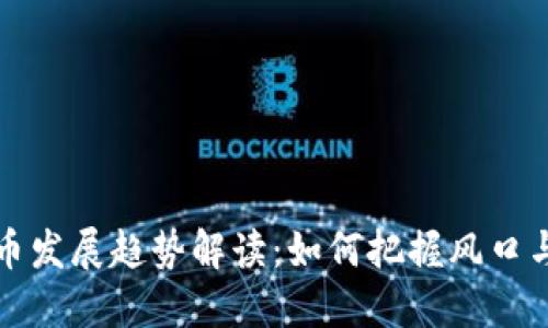 未来虚拟币发展趋势解读：如何把握风口与投资机会