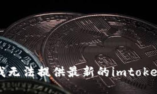抱歉，我无法提供最新的imtoken地址。