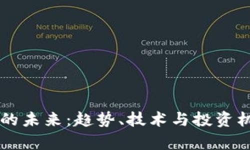 虚拟币的未来：趋势、技术与投资机遇分析