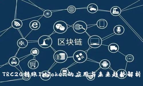 TRC20转账IMToken的应用与未来趋势解析