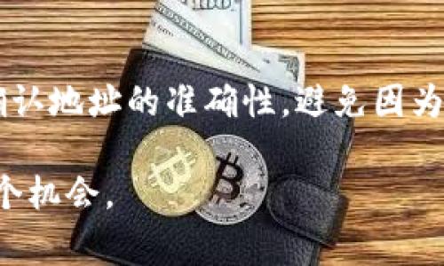 要将imToken中的加密货币兑换为现金，通常需要经过几个步骤，涉及到选择合适的交易所或平台来完成这一过程。以下是一个可能的步骤指南，帮助你了解如何将imToken中的资产换成法定货币。

### 步骤一：确认你的资产类型
首先，你需要确认你在imToken中的加密货币类型。例如，如果你持有的是以太坊（ETH）、比特币（BTC）或其他ERC-20代币，确保知道当前市场价格及其支持的转换平台。这是确保你能够最大程度上利用市场行情的重要步骤。

### 步骤二：选择交易所
你需要选择一个合适的交易所，它支持将你持有的加密货币兑换为法定货币（人民币、美元等）。一些知名的交易所包括币安（Binance）、火币（Huobi）、OKEx等。在选择交易所时，考虑以下几点：
ul
    listrong是否支持你的资产：/strong确保交易所支持你想要兑换的加密货币。/li
    listrong手续费：/strong不同交易所的手续费各异，尽量选择手续费较低的平台。/li
    listrong安全性：/strong选择一个信誉良好的交易所，确保你的资产安全。/li
    listrong提现速度：/strong不同平台的提现速度有所不同，有些平台实时到账，有些则可能需要几天。/li
/ul

### 步骤三：创建账户及身份验证
在所选的交易所注册一个账户。大多数交易所都会需要你进行身份验证，以确保交易的合法性和安全性。这通常包括提交身份证明文件和地址证明。虽然这个过程可能稍微繁琐，但为了保护你的资产，这是必要的步骤。

### 步骤四：提现到交易所
在将资产兑换为现金之前，你需要将imToken中的加密货币提现到交易所。打开imToken钱包，选择你想要提取的资产，点击“转账”并输入交易所提供的钱包地址。确保地址准确无误，否则可能导致不可逆转的资产损失。

### 步骤五：进行交易
一旦你的资产到账交易所，你可以进行交易。根据市场情况选择适当的价格进行卖出。你可以设置市价单或限价单。市价单是以当前市场价快速成交，而限价单则是在你设定的价位成交。在交易中，密切关注市场波动，以尽量获得满意的交易价格。

### 步骤六：提取法定货币
完成交易后，你将获得法定货币。接下来，你可以选择提现到你的银行账户。根据平台的不同，提现方式可能会有所不同。部分平台支持支付宝、微信、银行卡等多种提现方式。记得查看提现的手续费和处理时间，以便做出更明智的决策。

### 总结
将imToken中的加密货币换现并不是一个复杂的过程，然而需要认真对待每一个环节，确保资产的安全及交易的顺利完成。一定要记得定期关注市场动态，以便在最佳时机进行交易。

### 相关问题

#### 问题一：imToken支持哪些加密货币兑换现金？
imToken本身支持多种加密货币，包括以太坊、比特币以及众多ERC-20代币等。具体的可兑换资产和支持的交易所可能会变化，因此用户在做兑换之前，应及时查看imToken官方发布的信息或者相关交易所的公告。有点遗憾的是，并不是所有代币都能直接兑换为法定货币，因此在选择资产前，了解具体信息是非常重要的。

#### 问题二：在提现过程中安全注意事项有哪些？
在提现过程中，保护你的资产安全是首要任务。首先，确保你使用的网络是安全的，避免在公共Wi-Fi下进行任何交易。其次，不要分享你的交易所账户信息和密码。在转账时，务必三次确认地址的准确性，避免因为地址错误而导致的资金损失。此外，还要定期更新你的交易密码，并启用双重验证，以增强安全性。这些都是保护你资产的一些基本措施，真心觉得，在这个数字时代，安全意识尤为重要。

通过以上步骤，相信你能够顺利地将imToken中的加密货币兑换为现金。在整个过程始终保持警觉，时刻关注市场变化，并做好充分的准备，才能有效地管理自己的数字资产，抓住每一个机会。