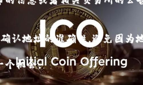 要将imToken中的加密货币兑换为现金，通常需要经过几个步骤，涉及到选择合适的交易所或平台来完成这一过程。以下是一个可能的步骤指南，帮助你了解如何将imToken中的资产换成法定货币。

### 步骤一：确认你的资产类型
首先，你需要确认你在imToken中的加密货币类型。例如，如果你持有的是以太坊（ETH）、比特币（BTC）或其他ERC-20代币，确保知道当前市场价格及其支持的转换平台。这是确保你能够最大程度上利用市场行情的重要步骤。

### 步骤二：选择交易所
你需要选择一个合适的交易所，它支持将你持有的加密货币兑换为法定货币（人民币、美元等）。一些知名的交易所包括币安（Binance）、火币（Huobi）、OKEx等。在选择交易所时，考虑以下几点：
ul
    listrong是否支持你的资产：/strong确保交易所支持你想要兑换的加密货币。/li
    listrong手续费：/strong不同交易所的手续费各异，尽量选择手续费较低的平台。/li
    listrong安全性：/strong选择一个信誉良好的交易所，确保你的资产安全。/li
    listrong提现速度：/strong不同平台的提现速度有所不同，有些平台实时到账，有些则可能需要几天。/li
/ul

### 步骤三：创建账户及身份验证
在所选的交易所注册一个账户。大多数交易所都会需要你进行身份验证，以确保交易的合法性和安全性。这通常包括提交身份证明文件和地址证明。虽然这个过程可能稍微繁琐，但为了保护你的资产，这是必要的步骤。

### 步骤四：提现到交易所
在将资产兑换为现金之前，你需要将imToken中的加密货币提现到交易所。打开imToken钱包，选择你想要提取的资产，点击“转账”并输入交易所提供的钱包地址。确保地址准确无误，否则可能导致不可逆转的资产损失。

### 步骤五：进行交易
一旦你的资产到账交易所，你可以进行交易。根据市场情况选择适当的价格进行卖出。你可以设置市价单或限价单。市价单是以当前市场价快速成交，而限价单则是在你设定的价位成交。在交易中，密切关注市场波动，以尽量获得满意的交易价格。

### 步骤六：提取法定货币
完成交易后，你将获得法定货币。接下来，你可以选择提现到你的银行账户。根据平台的不同，提现方式可能会有所不同。部分平台支持支付宝、微信、银行卡等多种提现方式。记得查看提现的手续费和处理时间，以便做出更明智的决策。

### 总结
将imToken中的加密货币换现并不是一个复杂的过程，然而需要认真对待每一个环节，确保资产的安全及交易的顺利完成。一定要记得定期关注市场动态，以便在最佳时机进行交易。

### 相关问题

#### 问题一：imToken支持哪些加密货币兑换现金？
imToken本身支持多种加密货币，包括以太坊、比特币以及众多ERC-20代币等。具体的可兑换资产和支持的交易所可能会变化，因此用户在做兑换之前，应及时查看imToken官方发布的信息或者相关交易所的公告。有点遗憾的是，并不是所有代币都能直接兑换为法定货币，因此在选择资产前，了解具体信息是非常重要的。

#### 问题二：在提现过程中安全注意事项有哪些？
在提现过程中，保护你的资产安全是首要任务。首先，确保你使用的网络是安全的，避免在公共Wi-Fi下进行任何交易。其次，不要分享你的交易所账户信息和密码。在转账时，务必三次确认地址的准确性，避免因为地址错误而导致的资金损失。此外，还要定期更新你的交易密码，并启用双重验证，以增强安全性。这些都是保护你资产的一些基本措施，真心觉得，在这个数字时代，安全意识尤为重要。

通过以上步骤，相信你能够顺利地将imToken中的加密货币兑换为现金。在整个过程始终保持警觉，时刻关注市场变化，并做好充分的准备，才能有效地管理自己的数字资产，抓住每一个机会。