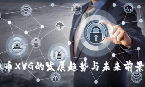 虚拟币XVG的发展趋势与未来前景分析