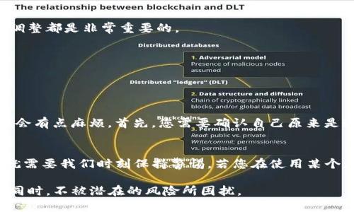 取消imToken钱包授权的过程相对简单。在使用数字货币钱包时，很多人可能会由于需要使用某些功能而给予相应的权限。但随着对账户安全的重视，及时取消不再需要的授权显得尤为重要。下面将详细介绍如何在imToken钱包中取消授权。

步骤一：打开imToken钱包
首先，您需要在您的设备上找到并打开imToken应用。如果您尚未登录，请输入您的钱包密码，进入主界面。

步骤二：进入“设置”选项
在imToken主界面，找到下方的“我的”选项，点击进入个人中心。在个人中心中，通常可以找到“设置”选项，点击进入设置界面。

步骤三：查找授权管理
在设置界面，寻找“安全”或“授权管理”的选项。这个选项可能会根据imToken的版本略有不同，但一般都会在安全相关的设置中找到。

步骤四：查看已授权的应用
在“授权管理”中，您可以看到所有您曾经授权的应用或功能。在这里，您可以清楚地了解哪些应用有权访问您的钱包。

步骤五：取消授权
找到您想要取消授权的应用或功能，点击该应用旁边的“取消授权”或“撤销权限”选项。这意味着该应用将不再能够访问您的钱包信息。

步骤六：确认取消授权
系统可能会弹出确认窗口，要求您确认是否真的要取消该应用的授权。确认后，授权将会被立即撤回。

步骤七：检查授权状态
为了确保您的取消授权操作成功，可以再次查看授权管理界面，确认所选的应用已经不再列在已授权的列表中。

总结
取消imToken钱包授权是提升您数字资产安全的重要步骤。通过定期检查和管理您的授权状况，您能够更有效地保护自己的资金安全，防止不必要的风险。无论是个人使用还是长时间存储数字资产，始终保持警惕，并学会及时作出调整都是非常重要的。

这些步骤简单明了，然而在实际操作中，如果您遇到问题，也可以参考imToken的官方帮助中心或者社区论坛，寻求更多的指导。

相关问题

问题一：怎么找回被误删除的授权？
真心觉得，很多时候我们在操作中都会出现一些小失误。比如，误删了某个非常重要的授权权限。若您不小心取消了某个应用的授权，通常来说，您只需要重新授权即可。但是，如果您忘记了原来的登录信息或者授权流程，那么恢复就会有点麻烦。首先，您需要确认自己原来是通过什么方式进行授权的，比如是通过钱包的密钥，还是通过助记词。然后在正确的页面上，重新进行授权。还有一个值得注意的是，不同的应用会有不同的恢复流程，有些可能需要您重新验证身份，甚至重新安装应用才能完成授权。

问题二：imToken钱包的授权管理界面可否提供详细信息？
有点遗憾的是，imToken的授权管理界面虽然简单明了，但并没有提供非常详细的信息。例如，您可能希望了解您授权的每个应用具体获取了哪些信息。一般来说，您在授权时会看到相关提示，但并不一定保证您了解所有的细节。这就需要我们时刻保持警惕。若您在使用某个应用时，发现其请求了您认为不必要的权限，请务必谨慎做出授权决策。此外，定期检查授权状态，确保不必要的权限被及时撤销也是一个比较好的习惯。

无论在使用imToken钱包时遇到什么问题，保持冷静的心态、及时查阅官方支援或寻求社区的帮助都是非常重要的。在这个数字化时代，我们需要更加关注自己数字资产的安全，养成良好的习惯，确保在享受区块链技术带来的便捷同时，不被潜在的风险所困扰。