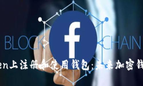 如何在Imtoken上注册和使用钱包：未来加密钱包的发展趋势