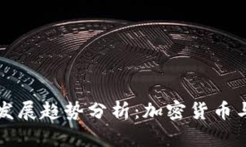 虚拟巴西币未来发展趋势分析：加密货币与金融科技的碰撞